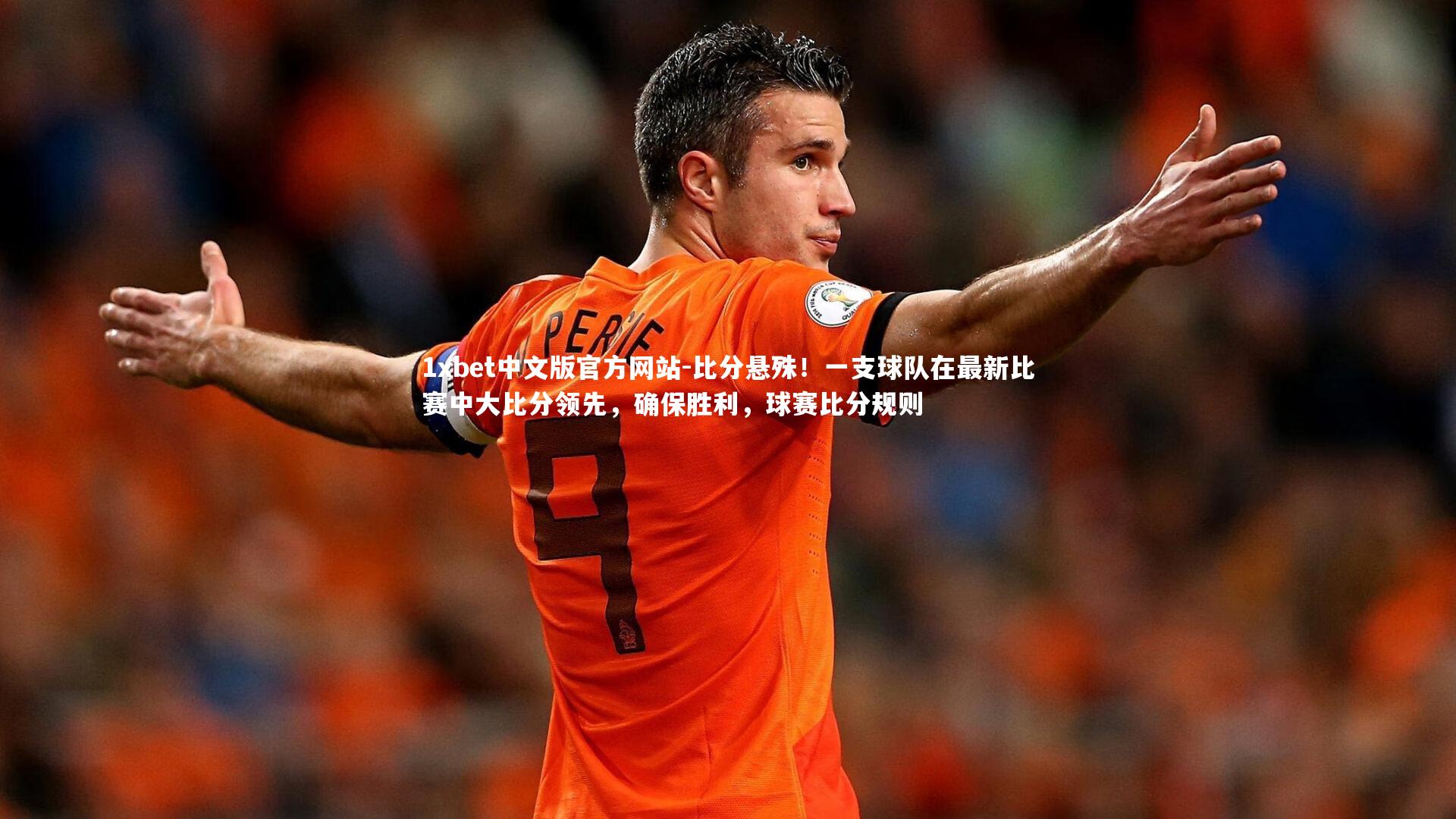 比分悬殊！一支球队在最新比赛中大比分领先，确保胜利，球赛比分规则