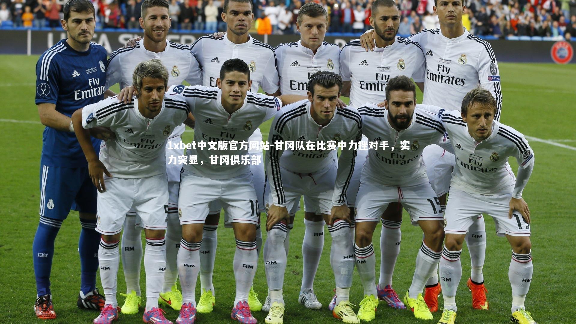 甘冈队在比赛中力挫对手，实力突显，甘冈俱乐部