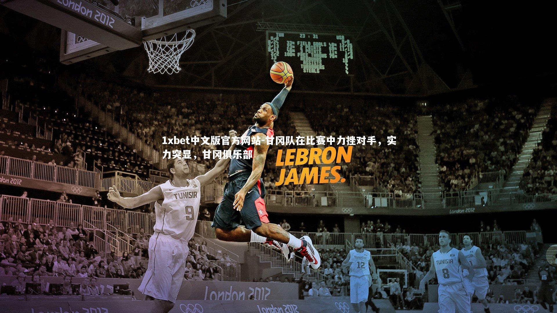 甘冈队在比赛中力挫对手，实力突显，甘冈俱乐部