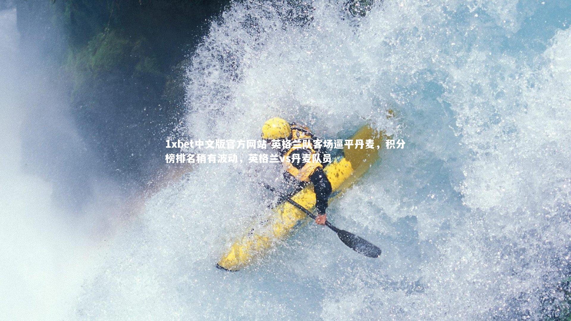 英格兰队客场逼平丹麦，积分榜排名稍有波动，英格兰vs丹麦队员