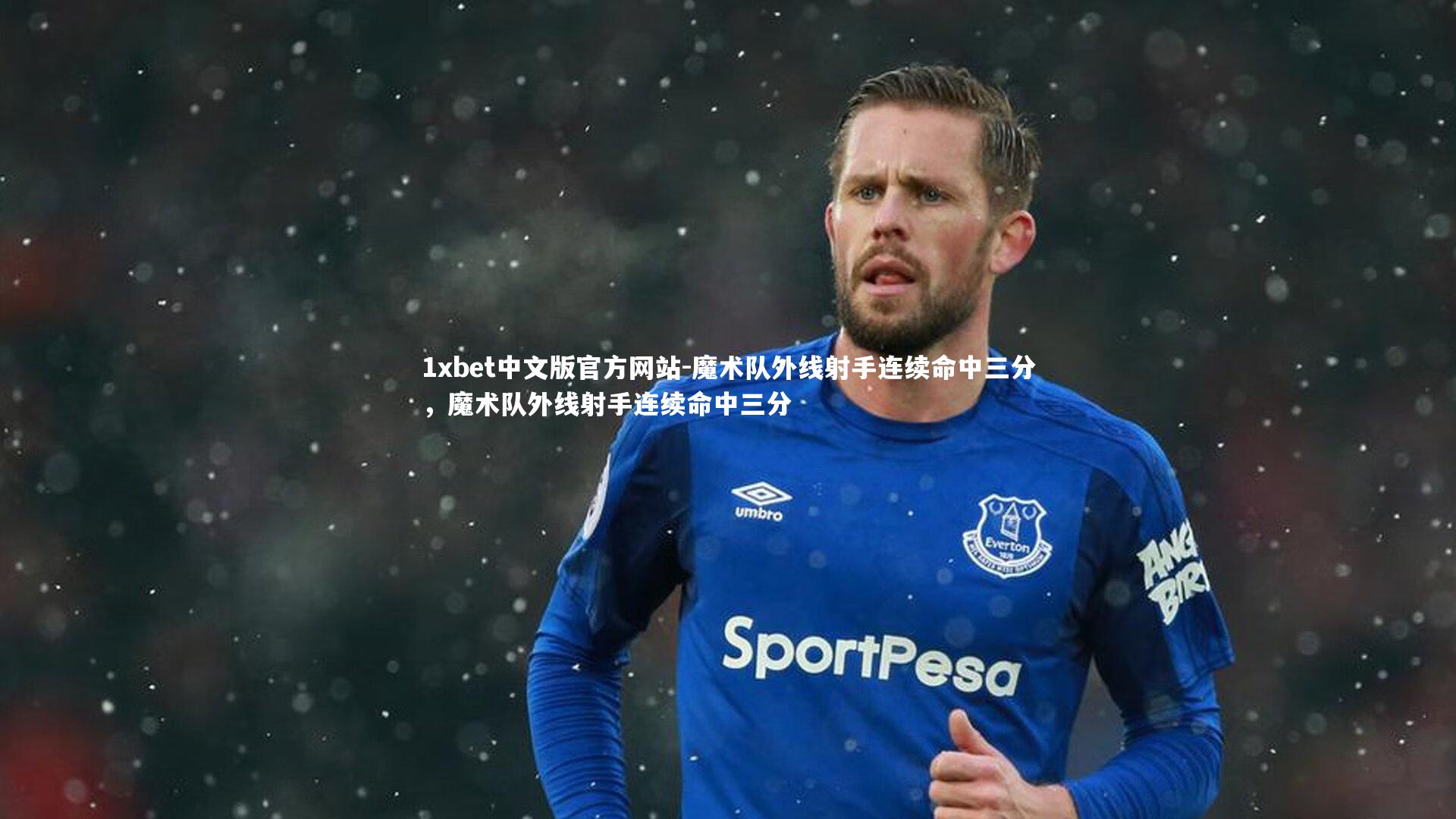 魔术队外线射手连续命中三分，魔术队外线射手连续命中三分