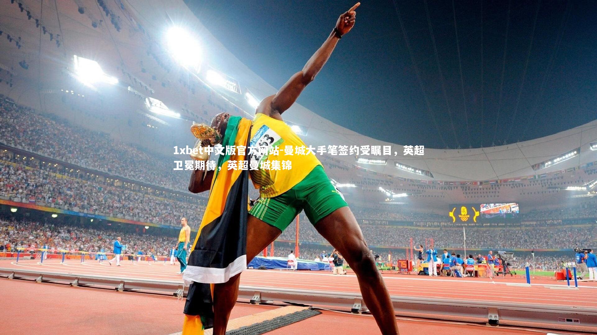 曼城大手笔签约受瞩目,英超卫冕期待,英超曼城集锦