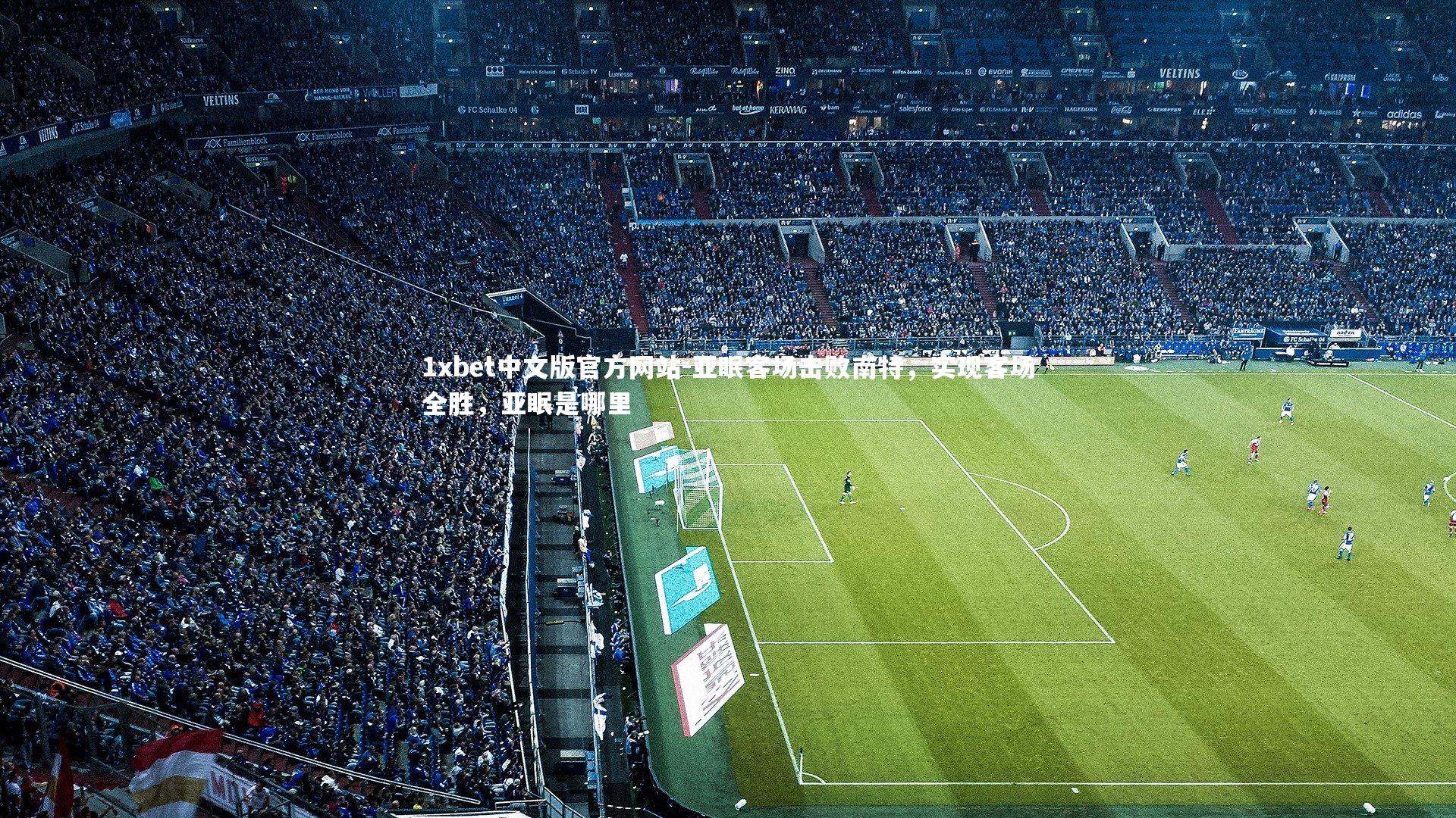 亚眠客场击败南特，实现客场全胜，亚眠是哪里