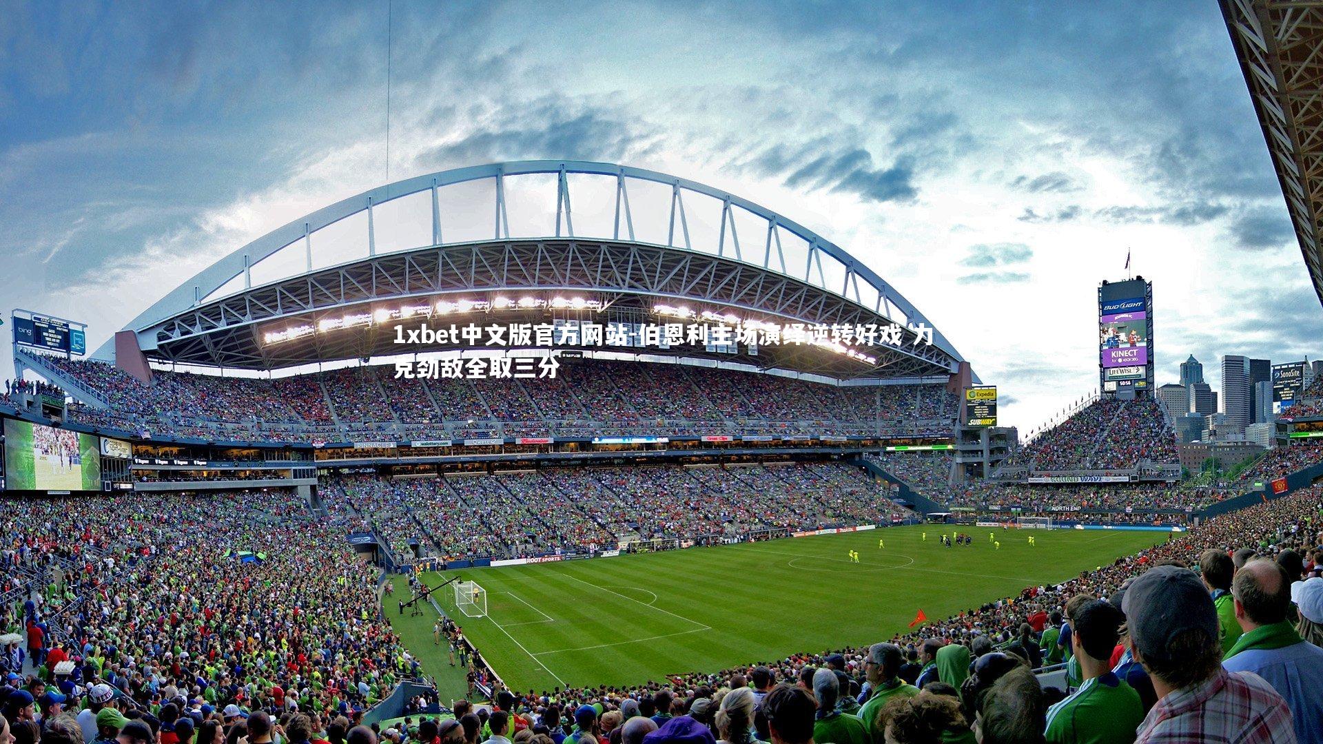 伯恩利主场演绎逆转好戏 力克劲敌全取三分