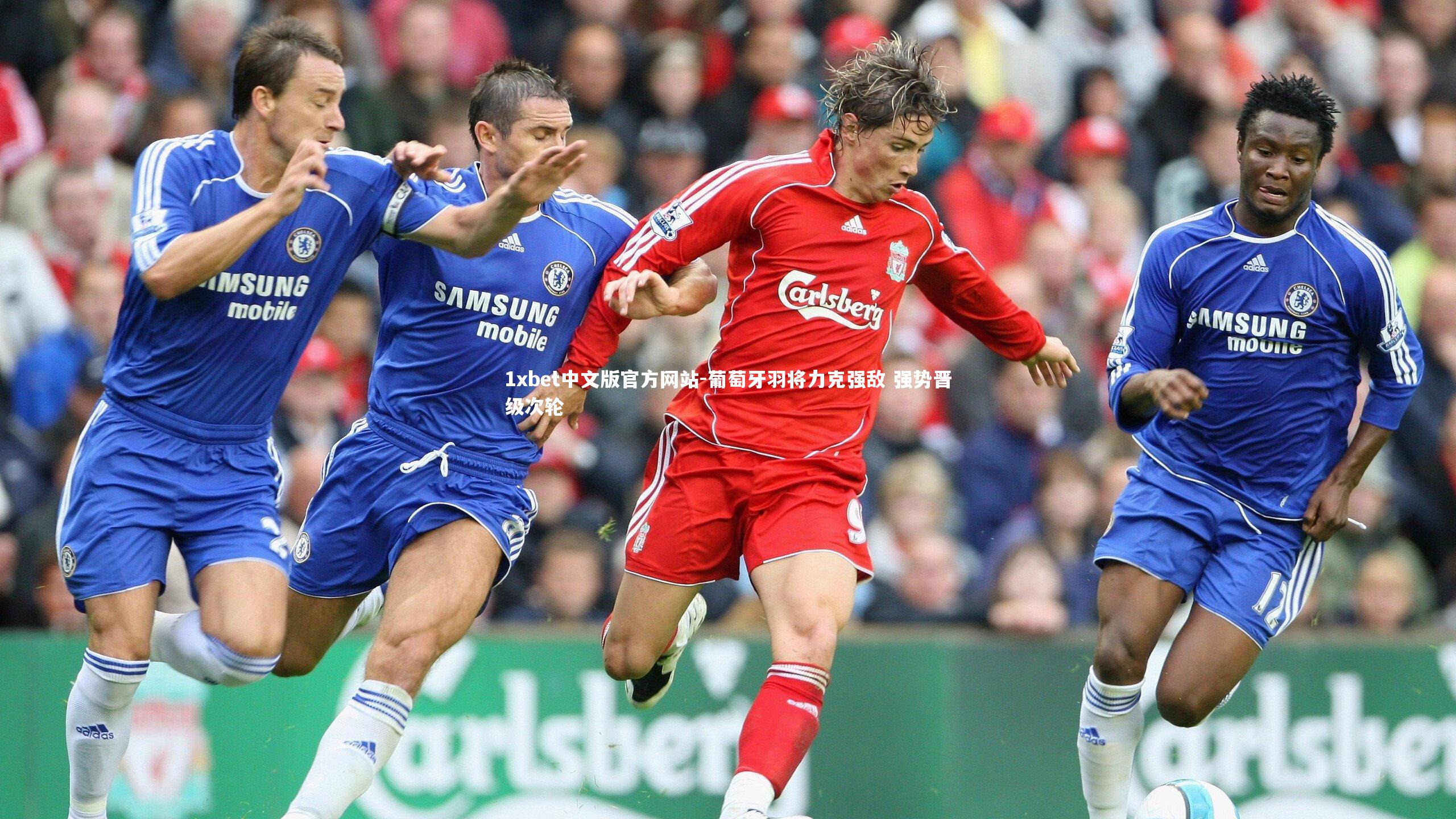 葡萄牙羽将力克强敌 强势晋级次轮