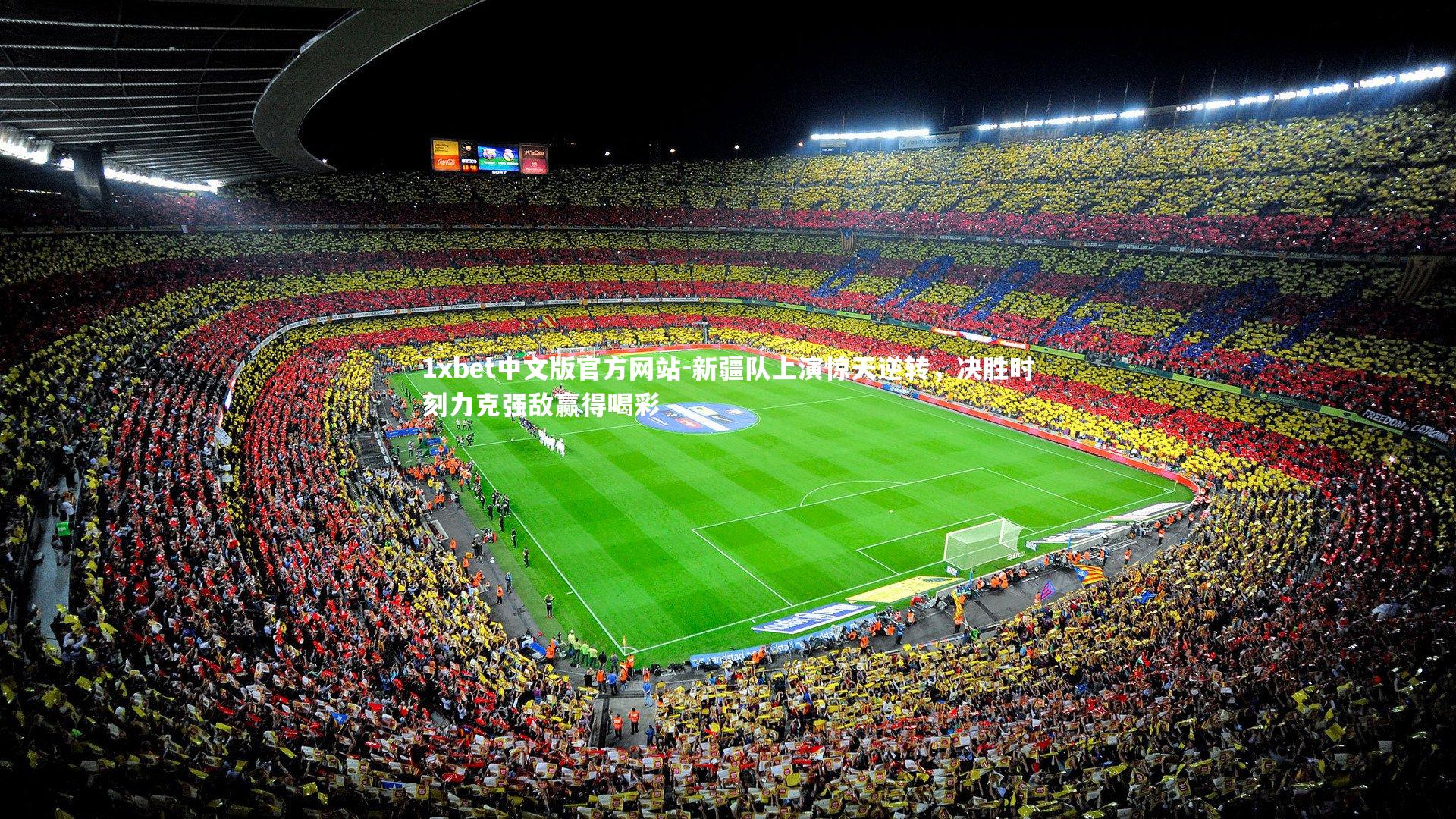 新疆队上演惊天逆转，决胜时刻力克强敌赢得喝彩