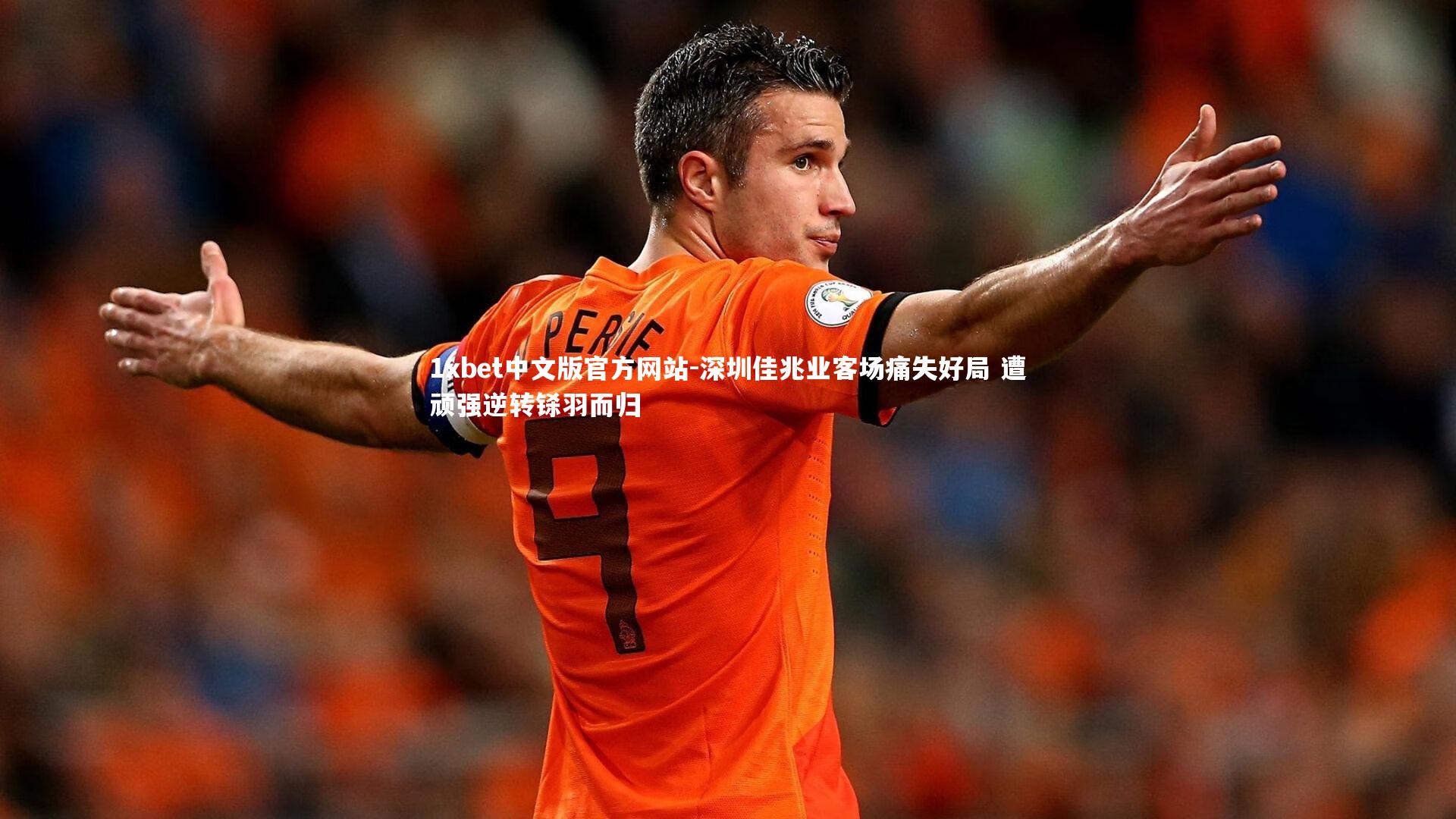 深圳佳兆业客场痛失好局 遭顽强逆转铩羽而归
