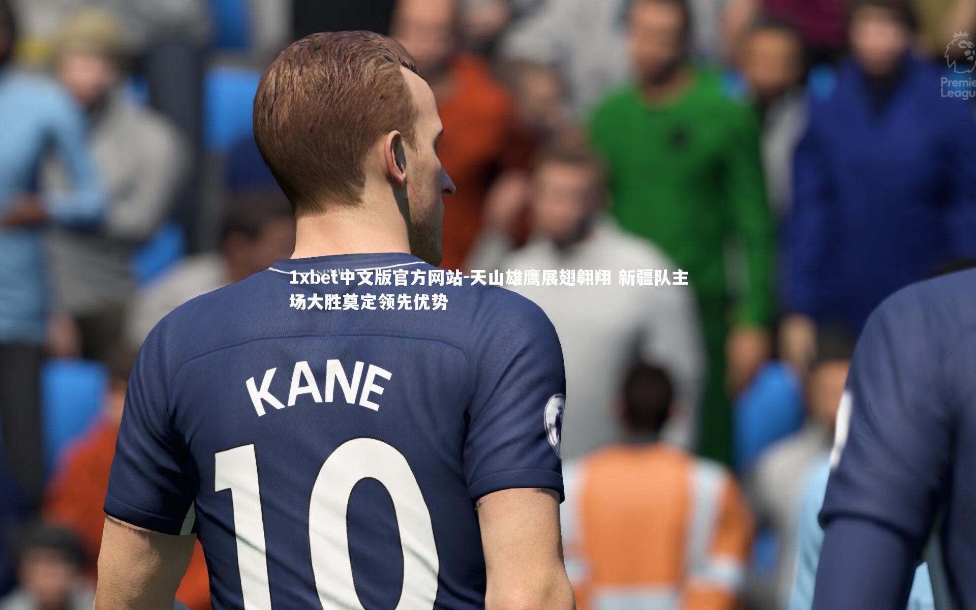 天山雄鹰展翅翱翔 新疆队主场大胜奠定领先优势