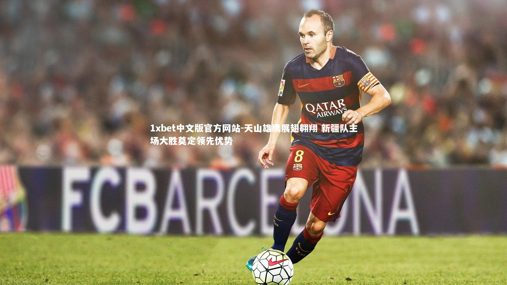 天山雄鹰展翅翱翔 新疆队主场大胜奠定领先优势