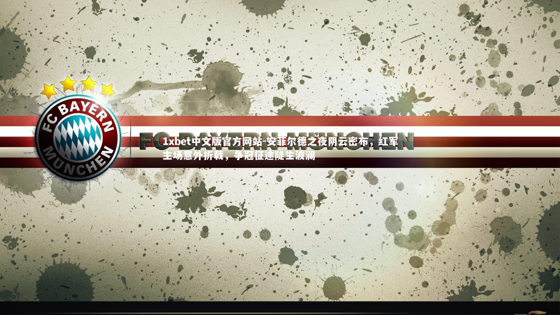 安菲尔德之夜阴云密布，红军主场意外折戟，争冠征途陡生波澜