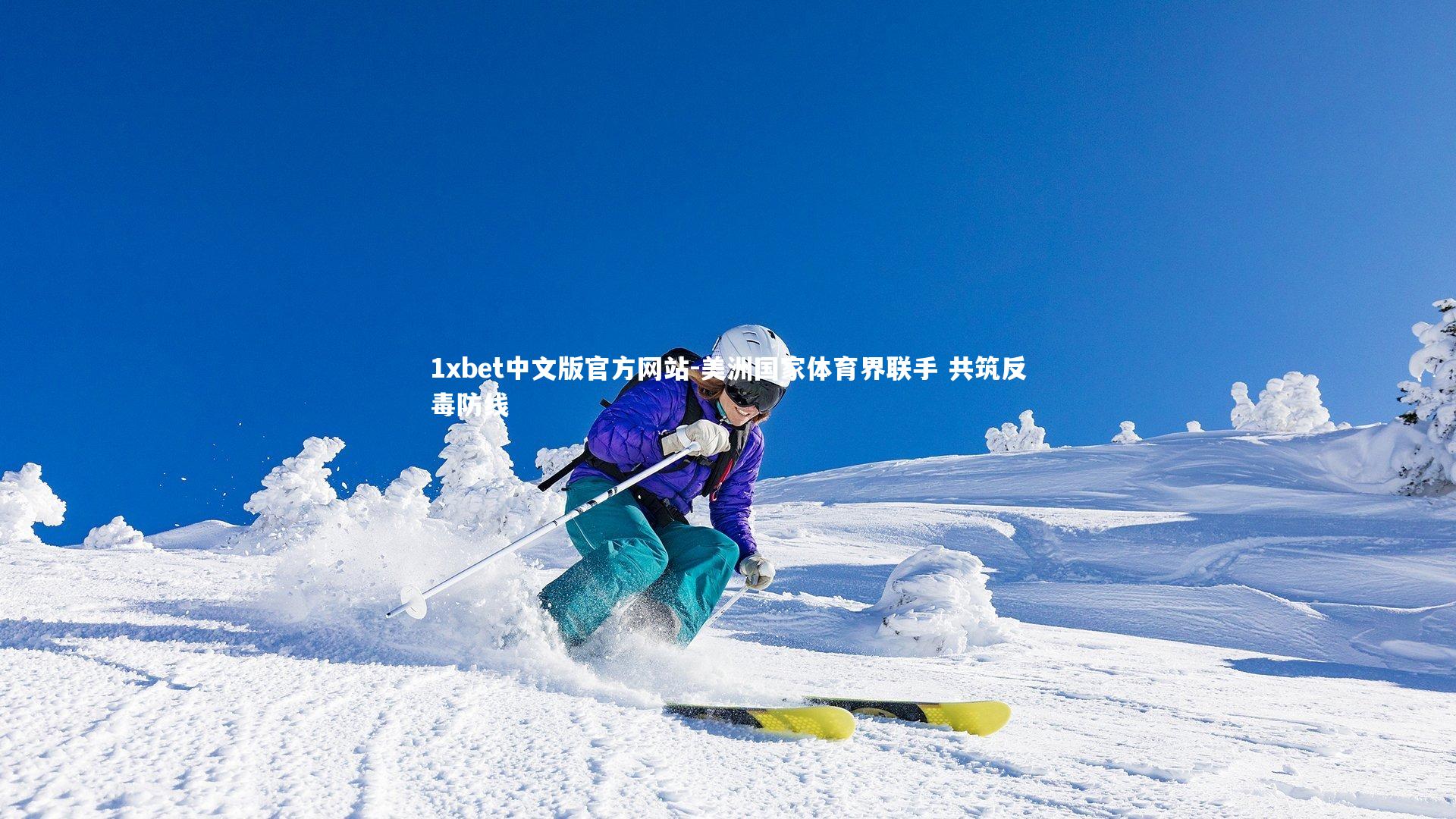 美洲国家体育界联手 共筑反毒防线