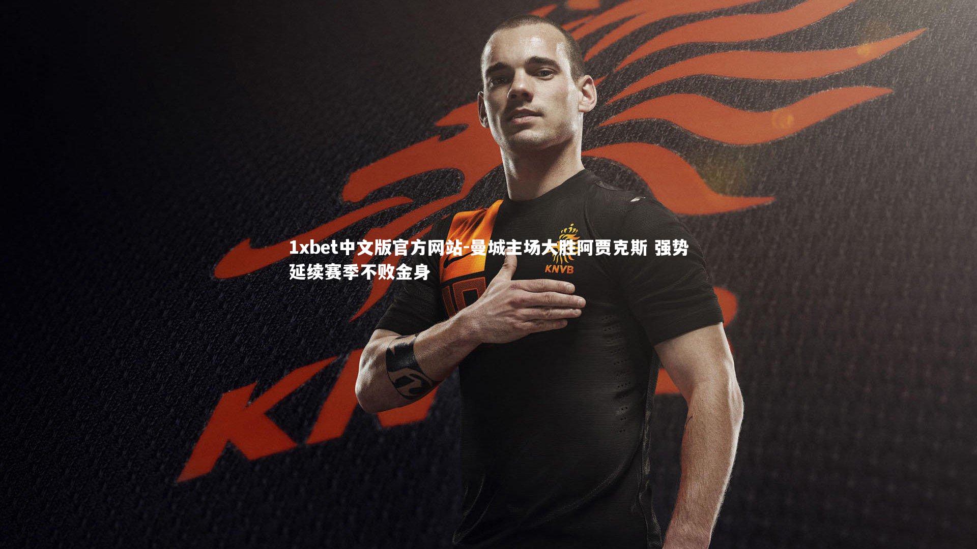 曼城主场大胜阿贾克斯 强势延续赛季不败金身