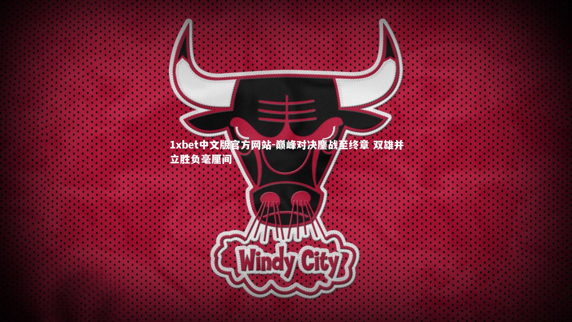 巅峰对决鏖战至终章 双雄并立胜负毫厘间