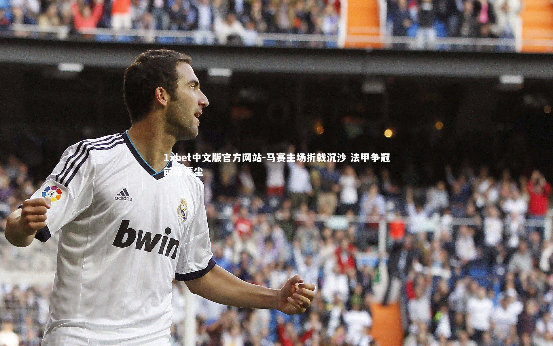 马赛主场折戟沉沙 法甲争冠前路蒙尘