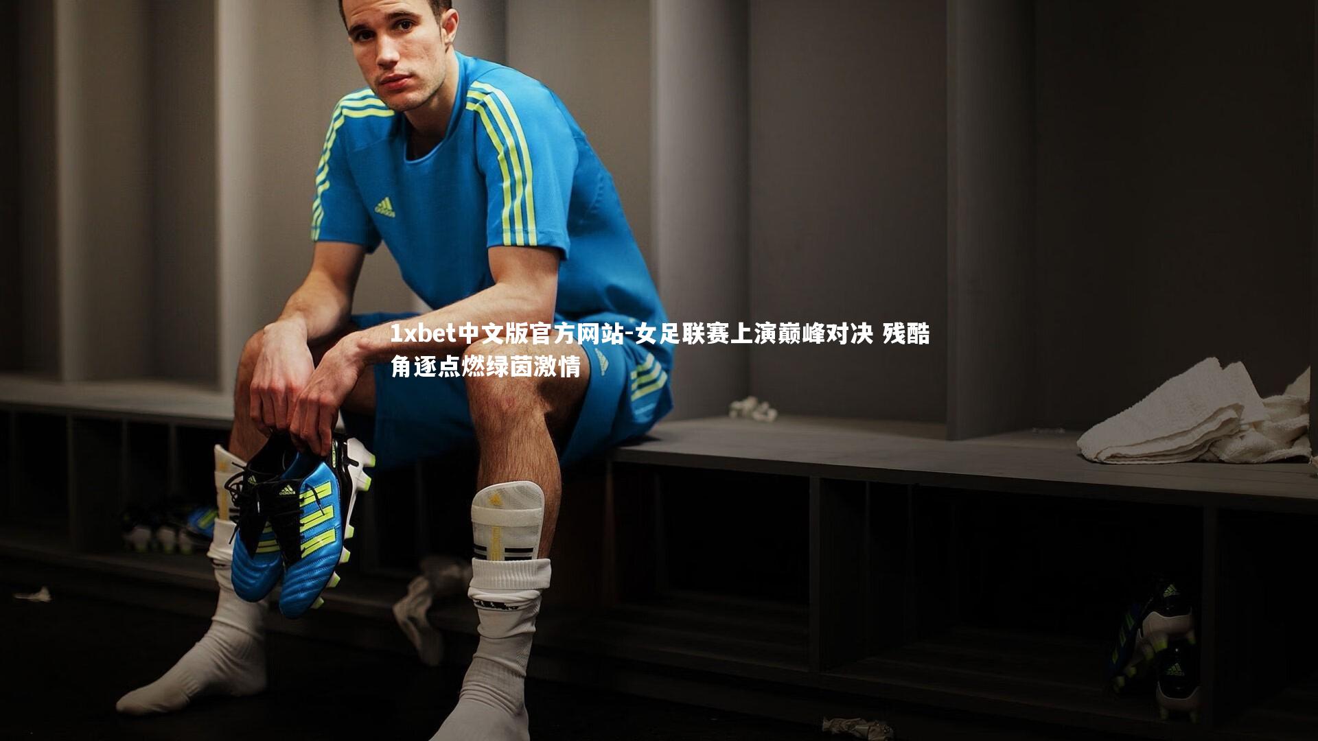 女足联赛上演巅峰对决 残酷角逐点燃绿茵激情