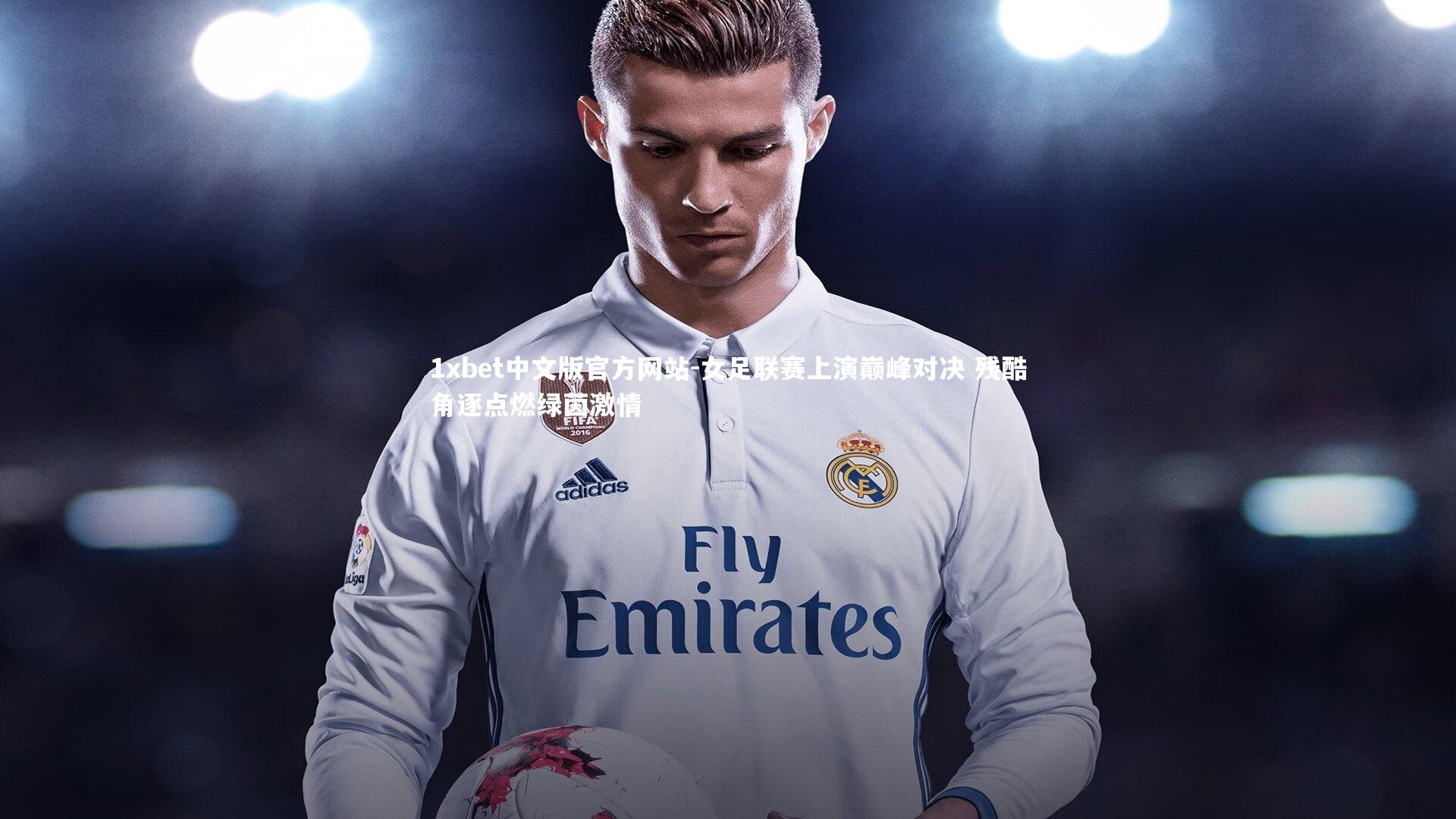 女足联赛上演巅峰对决 残酷角逐点燃绿茵激情