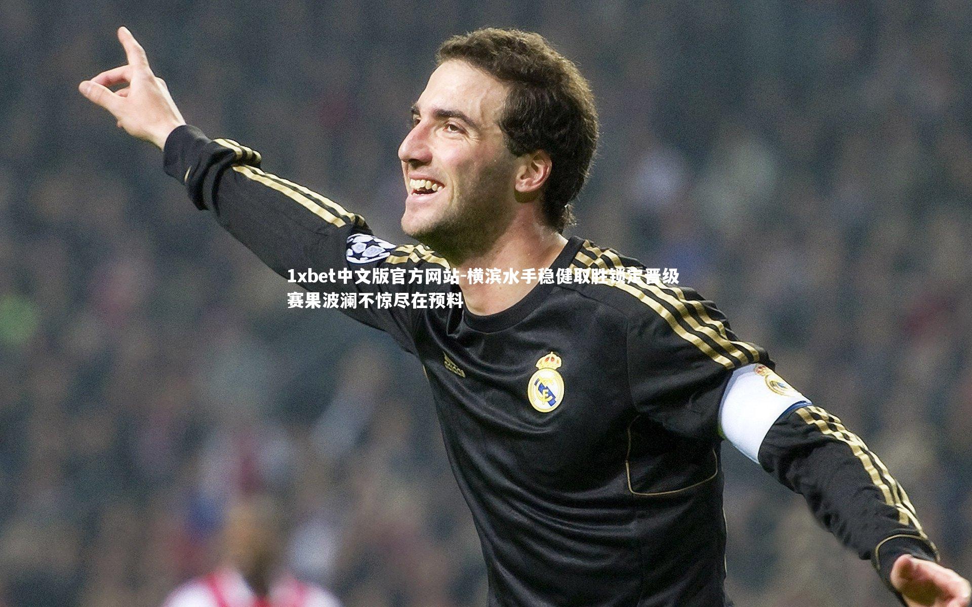 横滨水手稳健取胜锁定晋级 赛果波澜不惊尽在预料