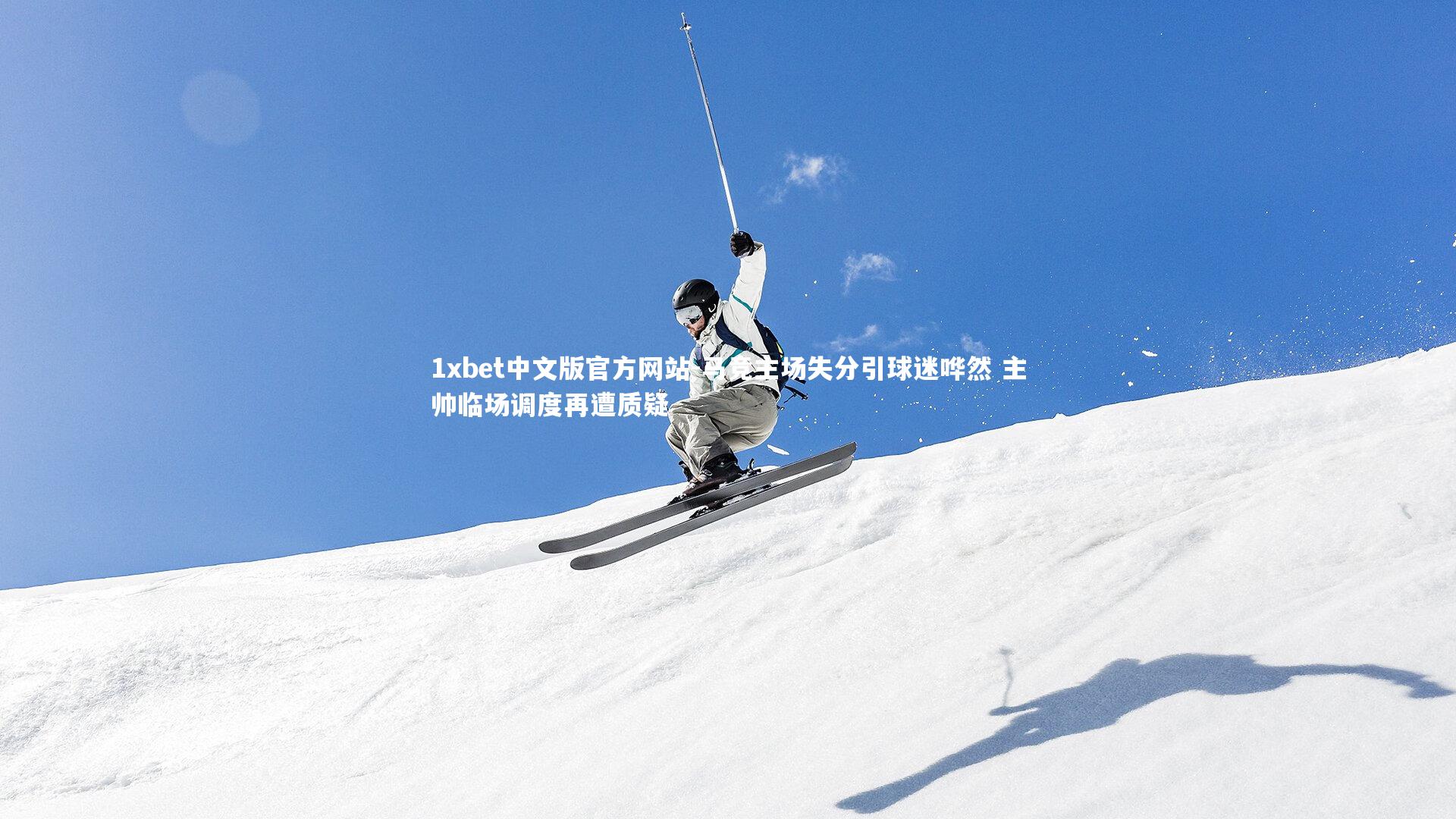 马竞主场失分引球迷哗然 主帅临场调度再遭质疑