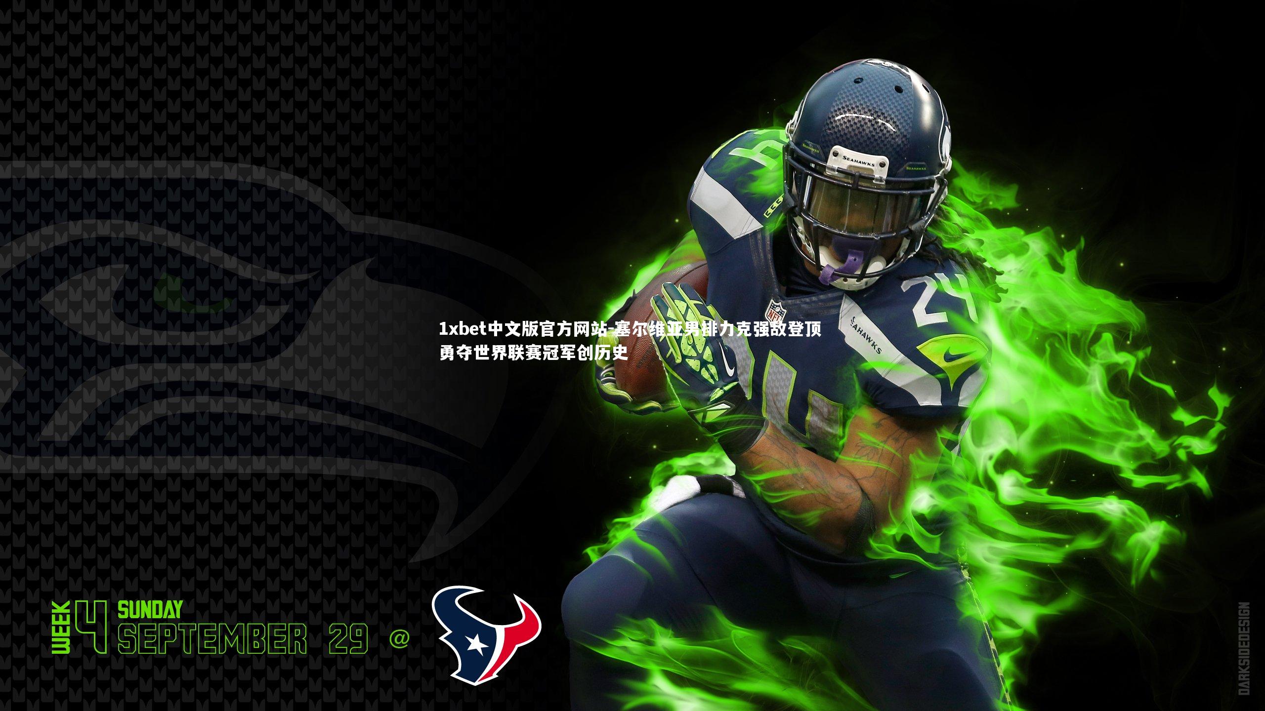 塞尔维亚男排力克强敌登顶 勇夺世界联赛冠军创历史