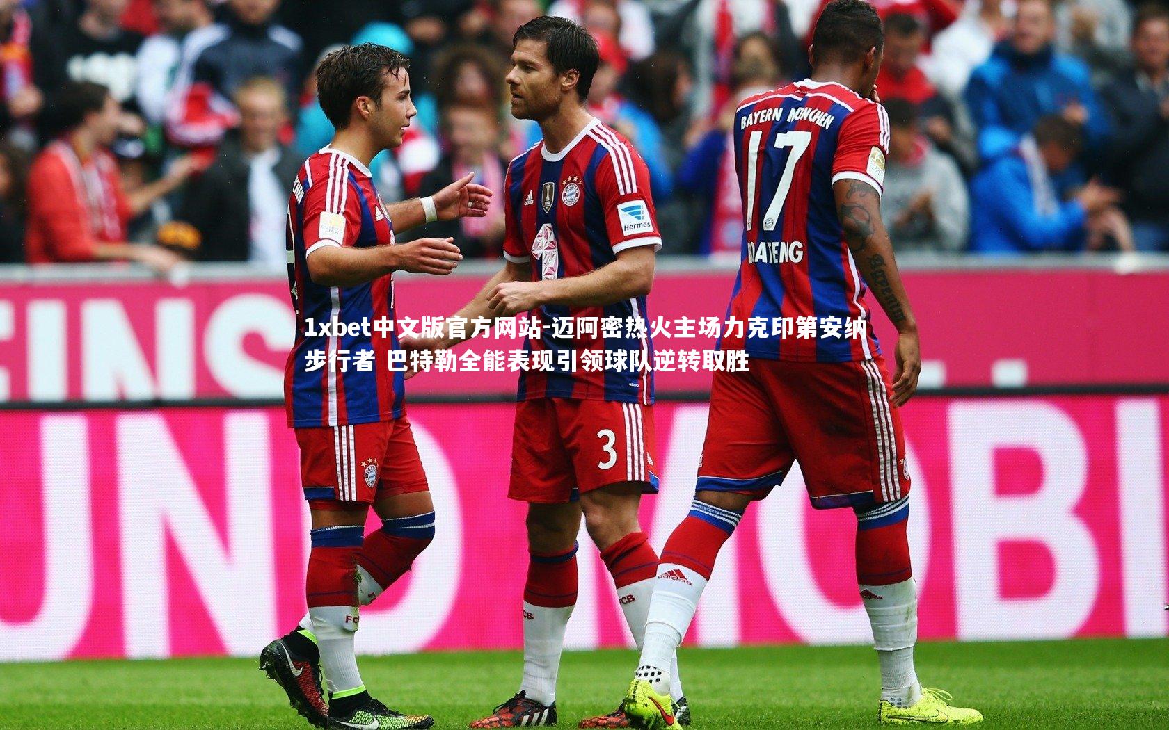 迈阿密热火主场力克印第安纳步行者 巴特勒全能表现引领球队逆转取胜