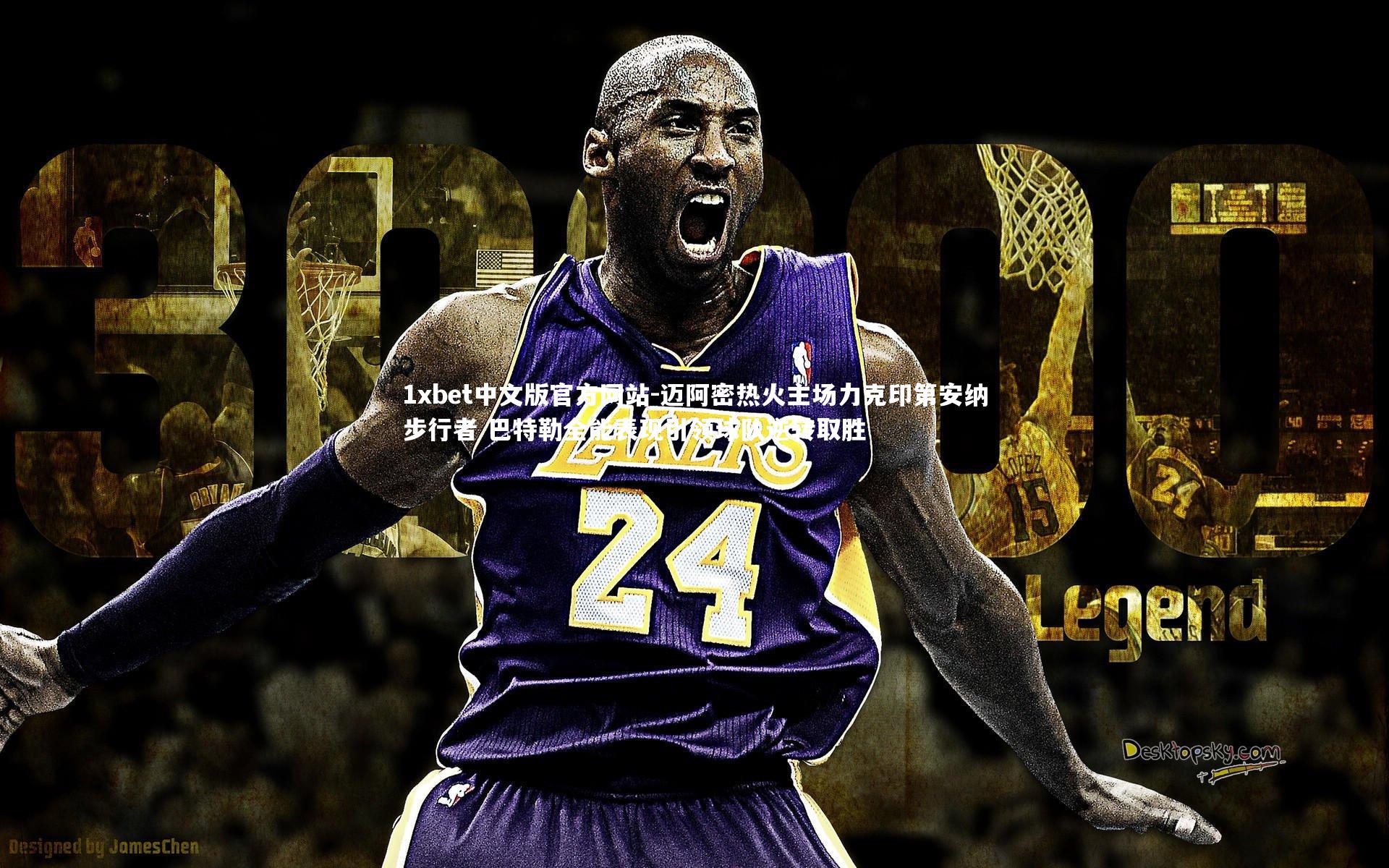 迈阿密热火主场力克印第安纳步行者 巴特勒全能表现引领球队逆转取胜