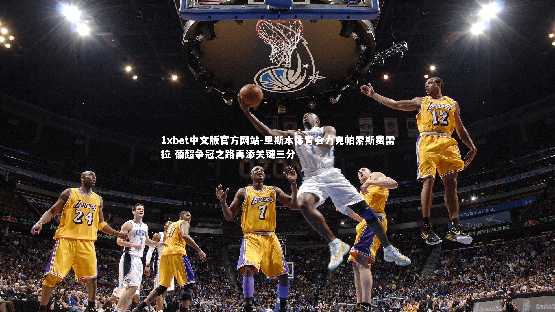 里斯本体育会力克帕索斯费雷拉 葡超争冠之路再添关键三分