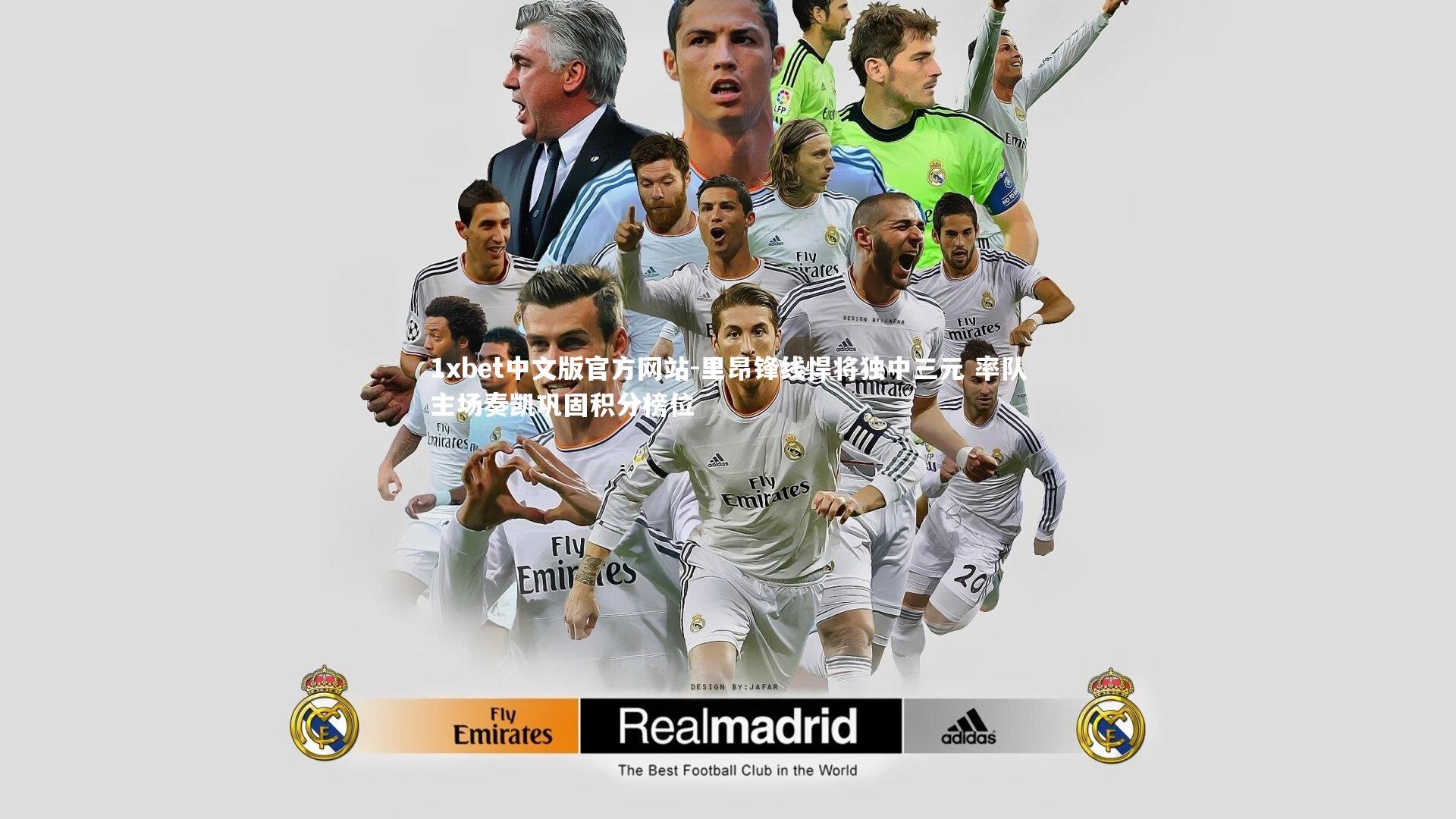 里昂锋线悍将独中三元 率队主场奏凯巩固积分榜位