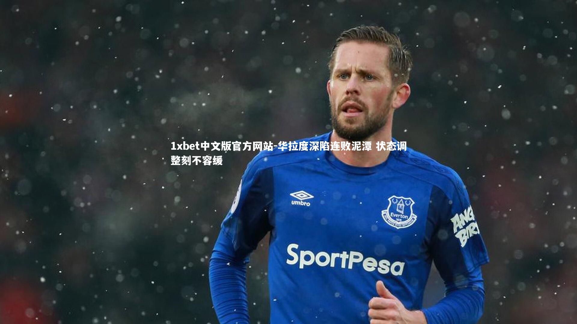 1xbet中文版官方网站-华拉度深陷连败泥潭 状态调整刻不容缓