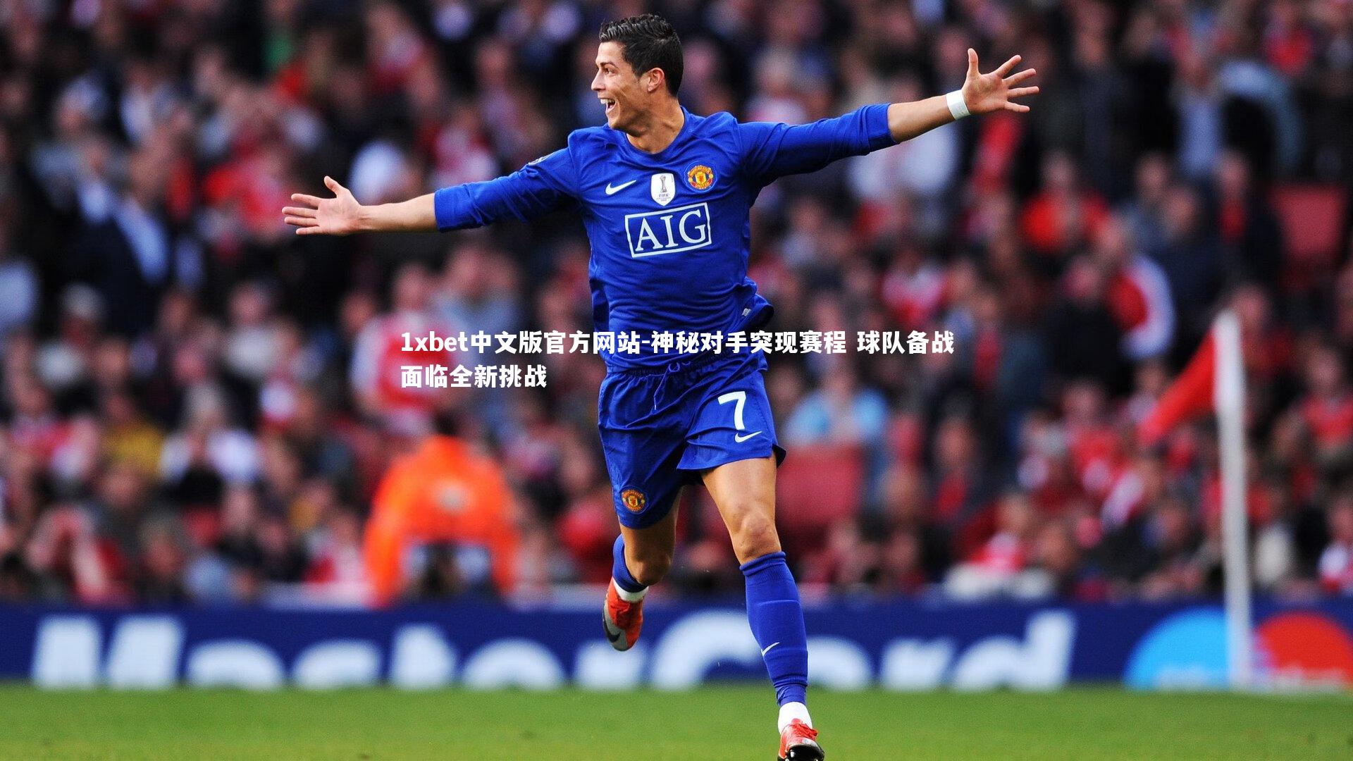 1xbet中文版官方网站-神秘对手突现赛程 球队备战面临全新挑战