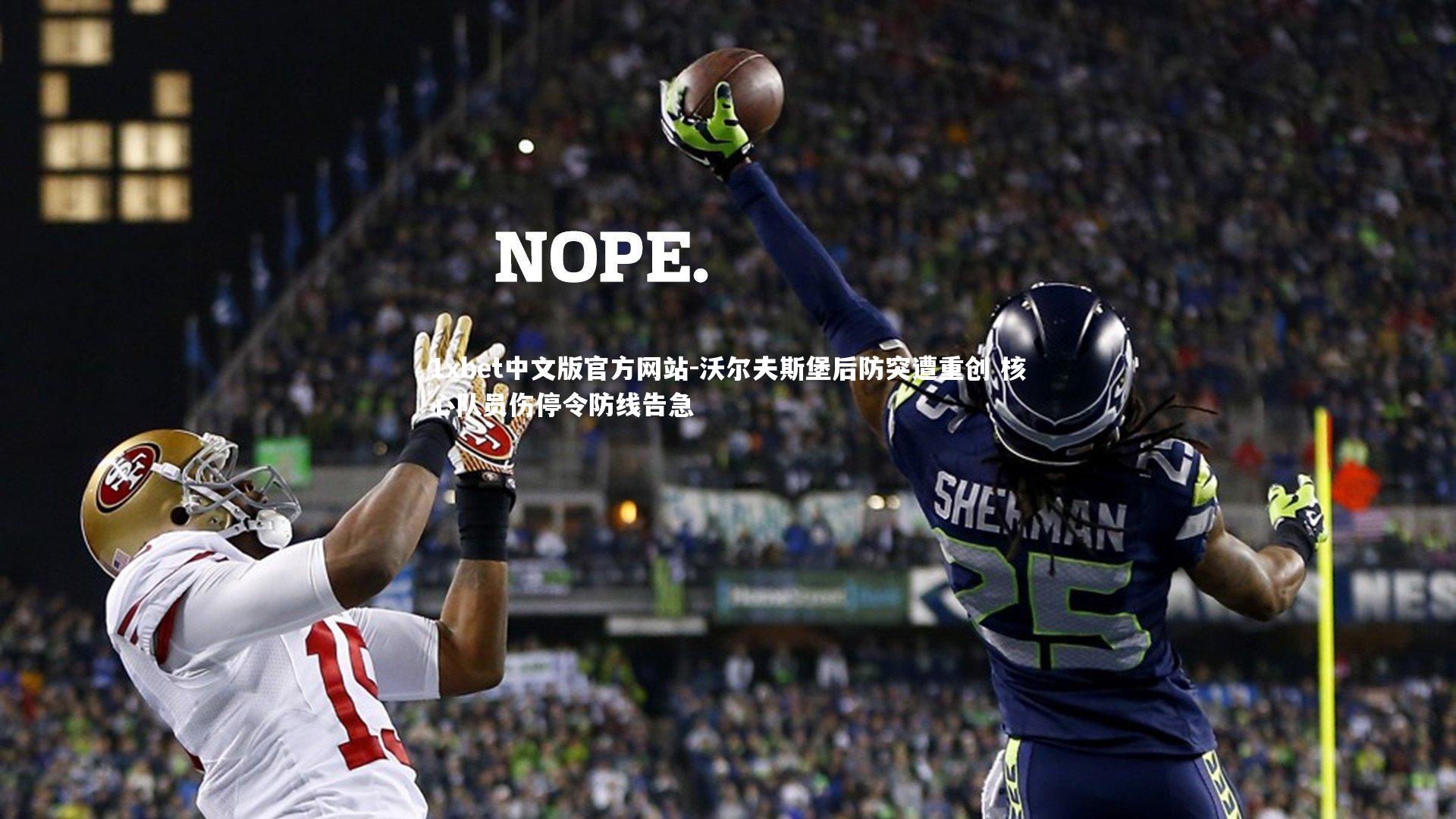 1xbet中文版官方网站-沃尔夫斯堡后防突遭重创 核心队员伤停令防线告急