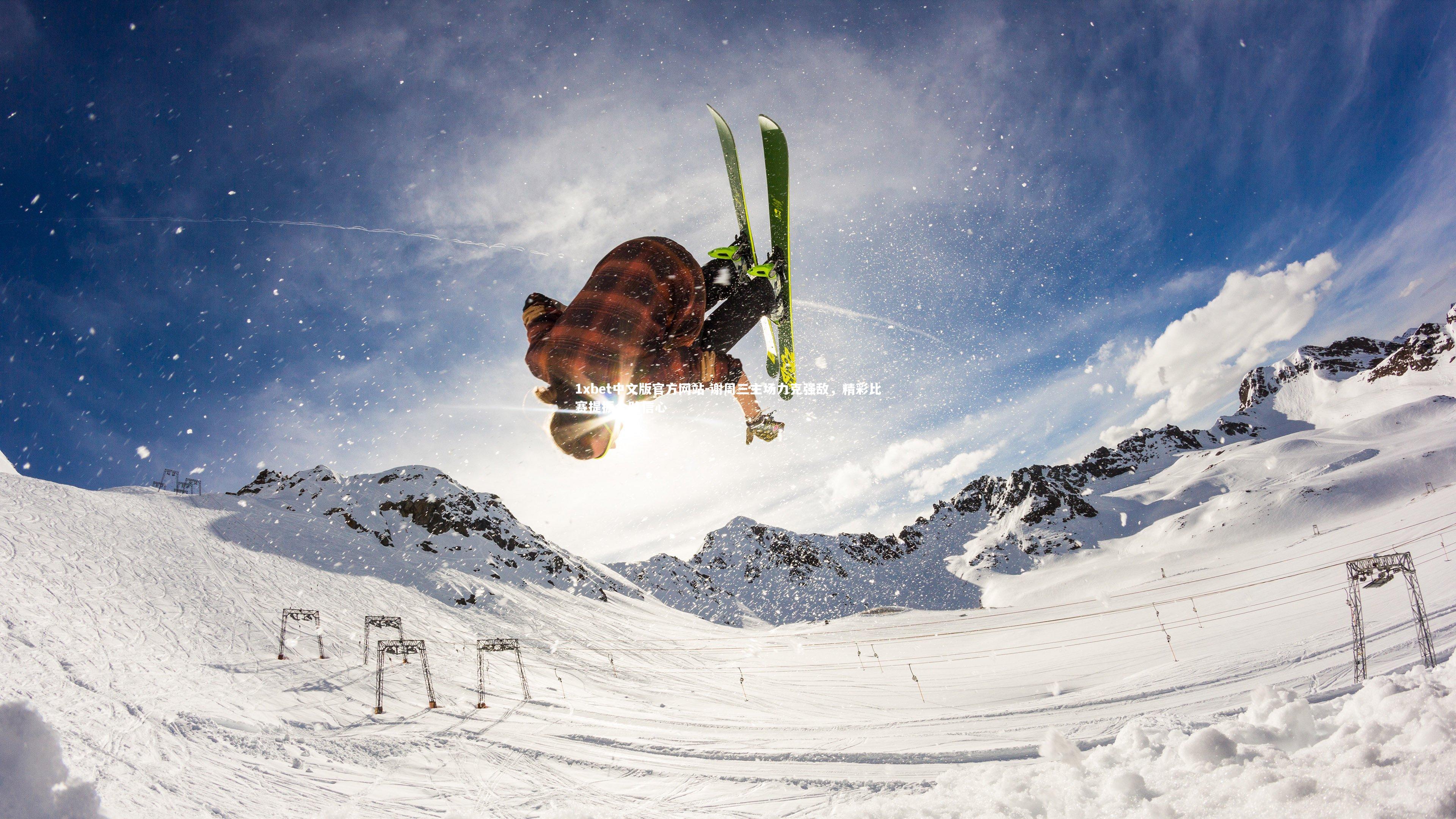 谢周三主场力克强敌，精彩比赛提振全队信心