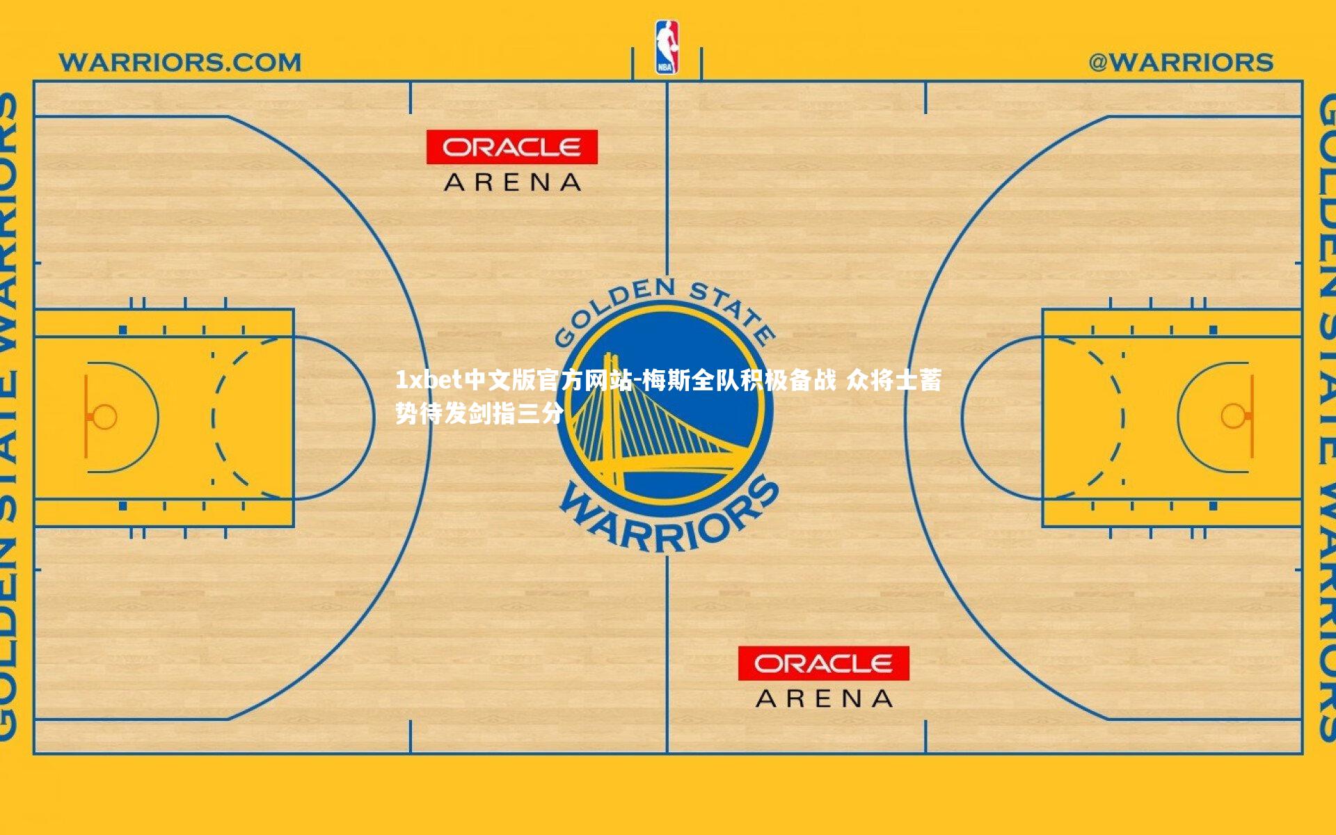 1xbet中文版官方网站-梅斯全队积极备战 众将士蓄势待发剑指三分