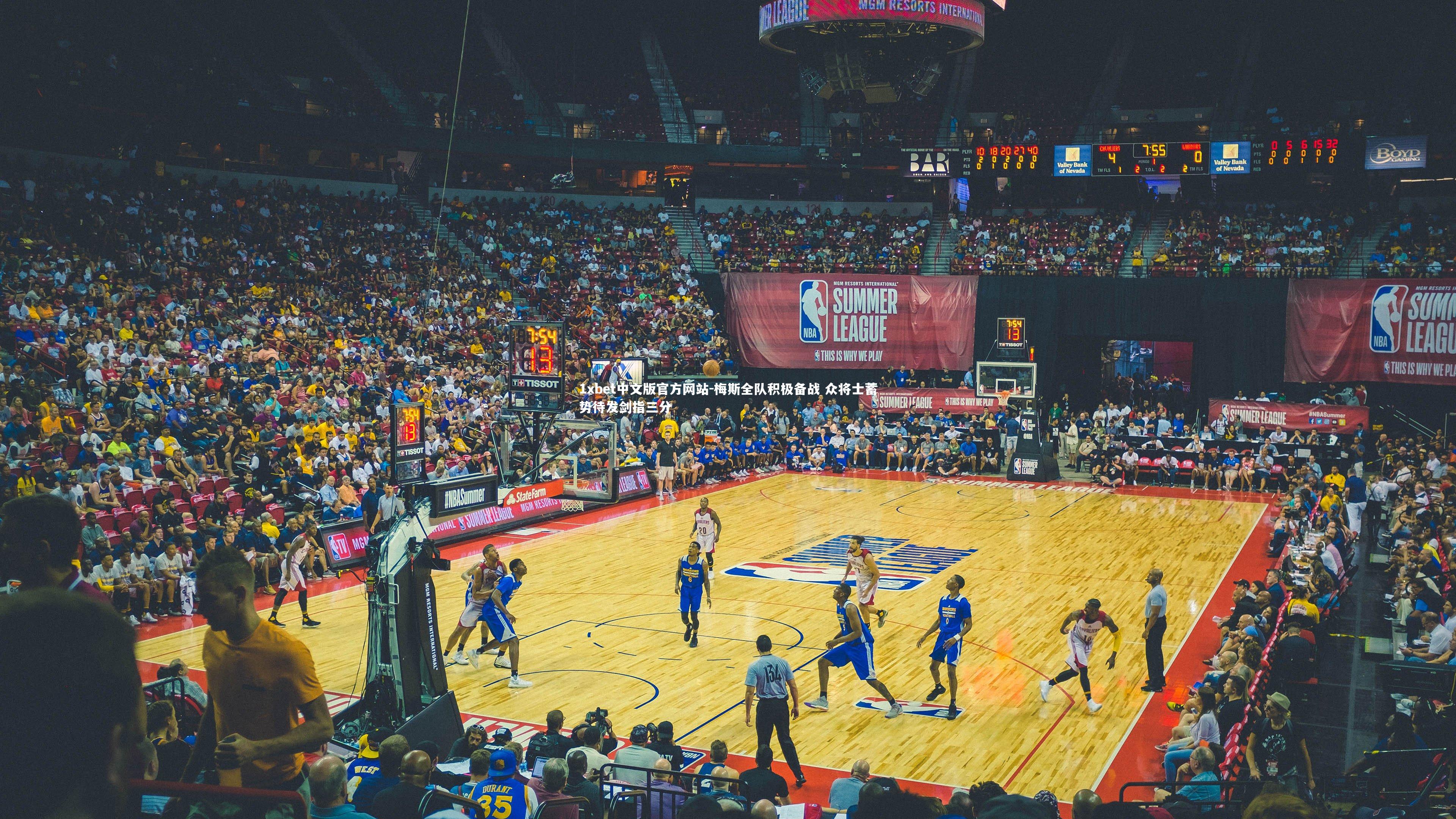 梅斯全队积极备战 众将士蓄势待发剑指三分