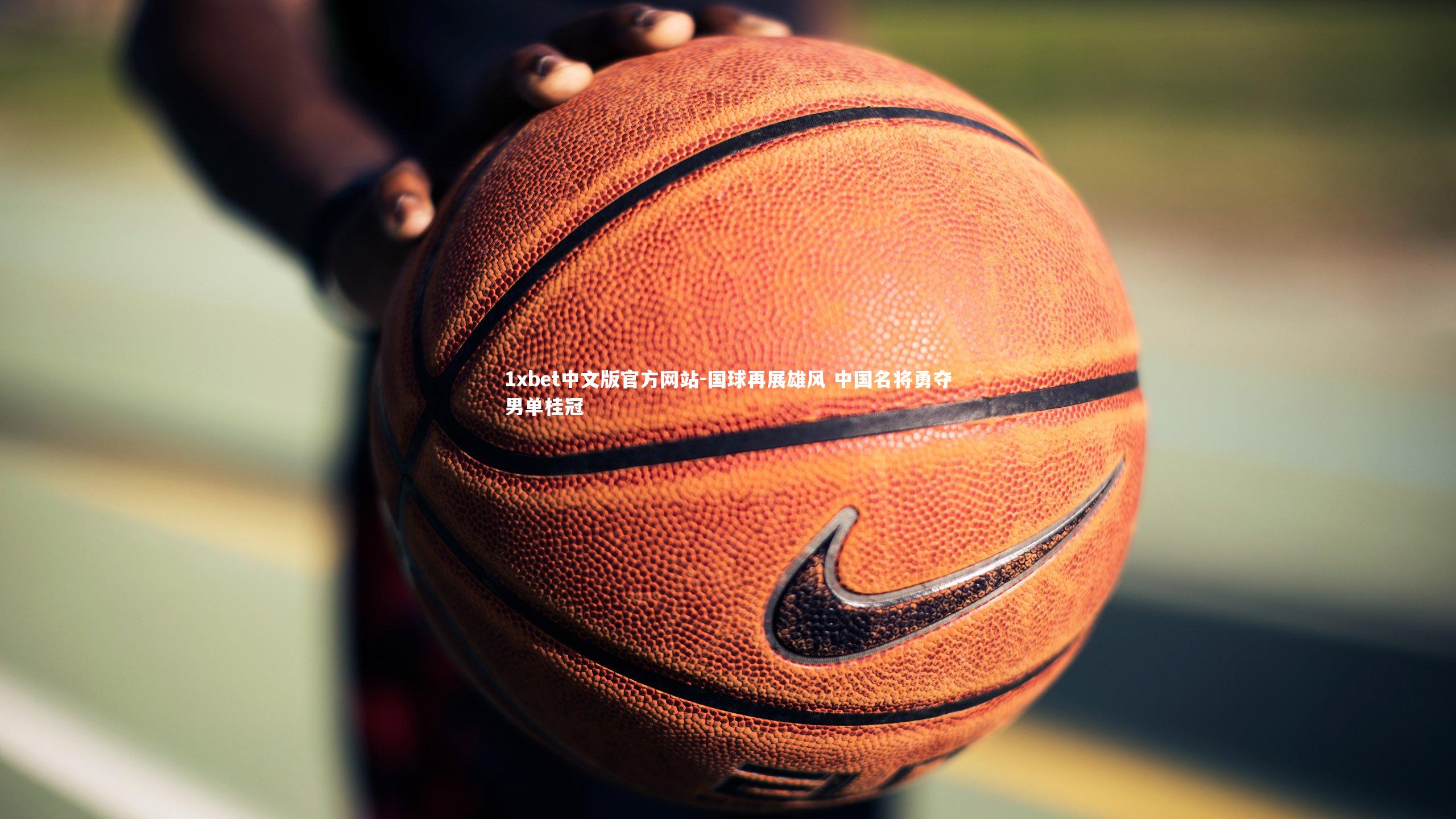 国球再展雄风 中国名将勇夺男单桂冠