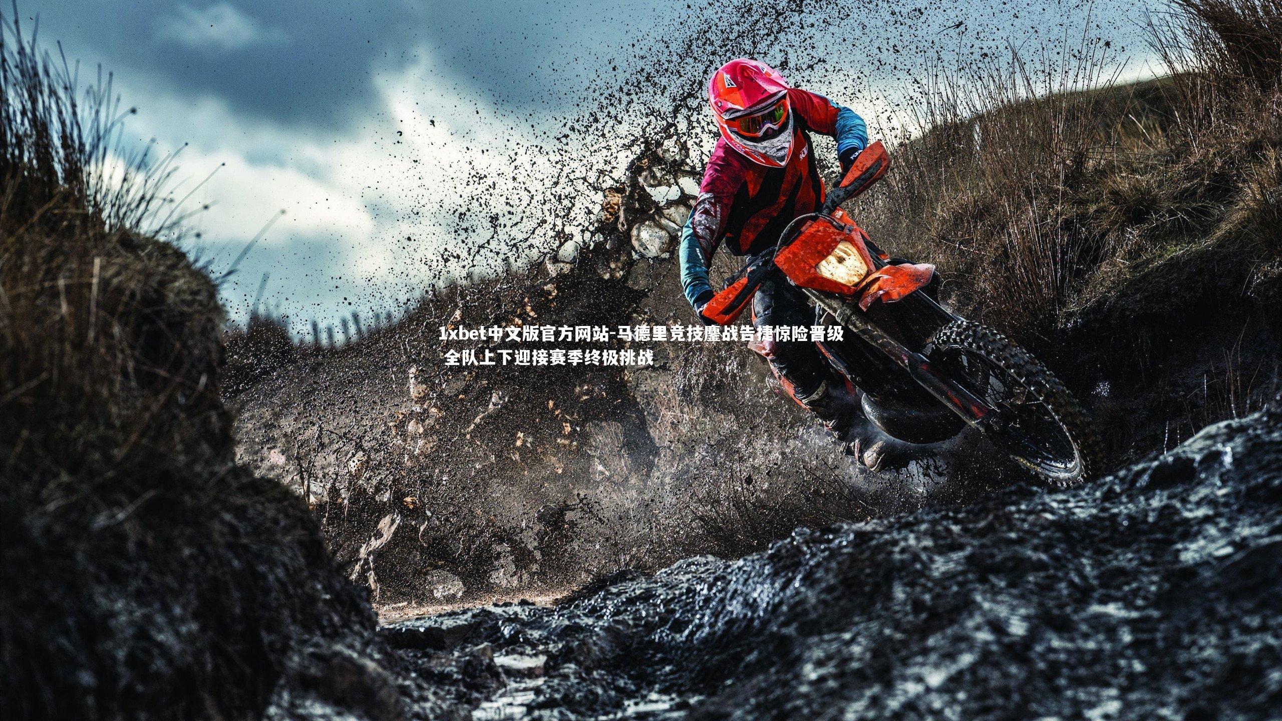 1xbet中文版官方网站-马德里竞技鏖战告捷惊险晋级 全队上下迎接赛季终极挑战