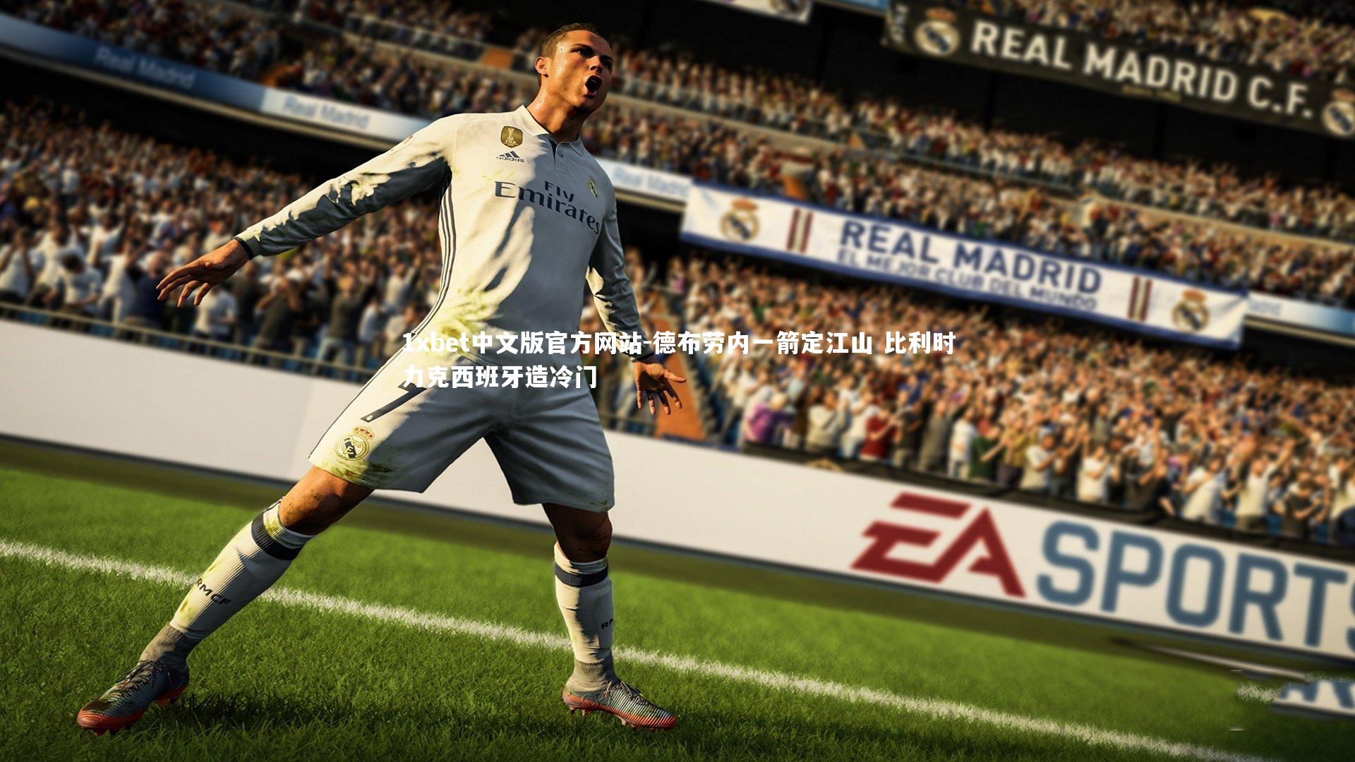 德布劳内一箭定江山 比利时力克西班牙造冷门