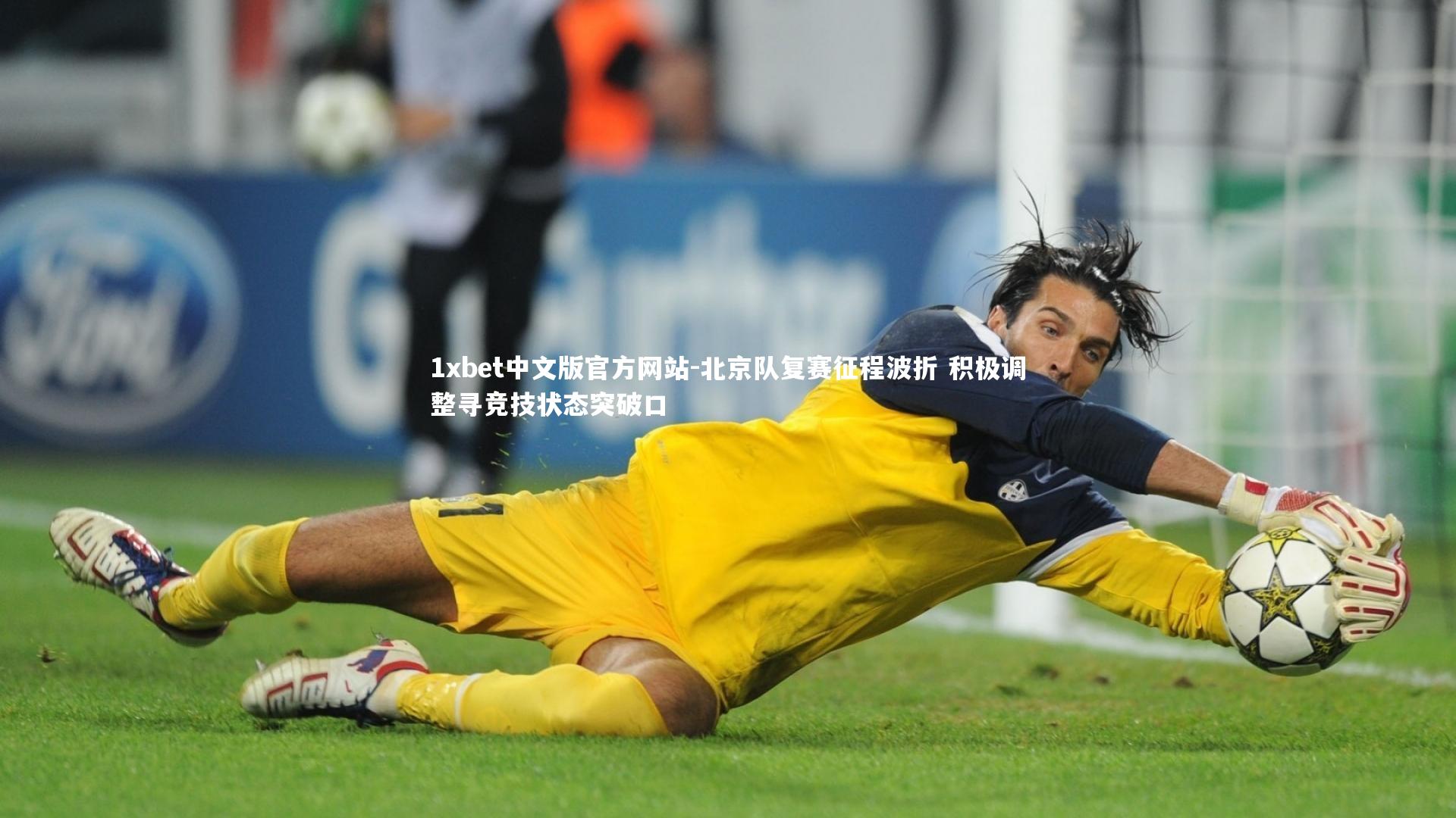 北京队复赛征程波折 积极调整寻竞技状态突破口