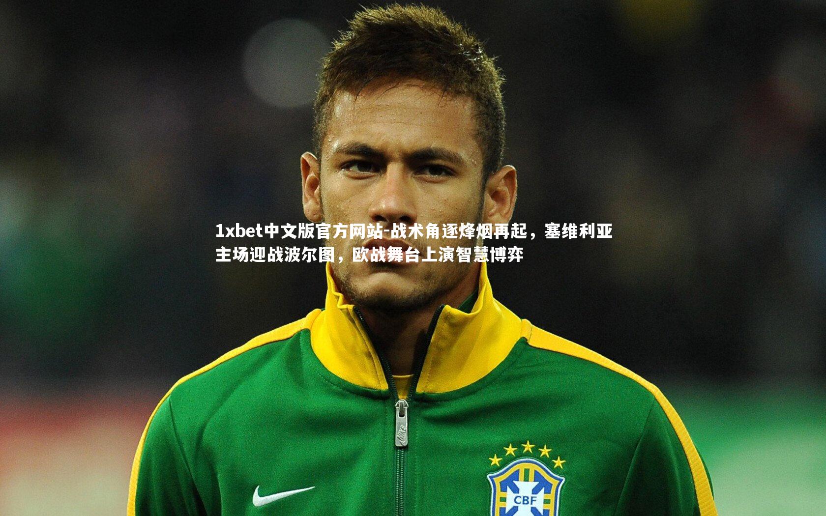 战术角逐烽烟再起，塞维利亚主场迎战波尔图，欧战舞台上演智慧博弈