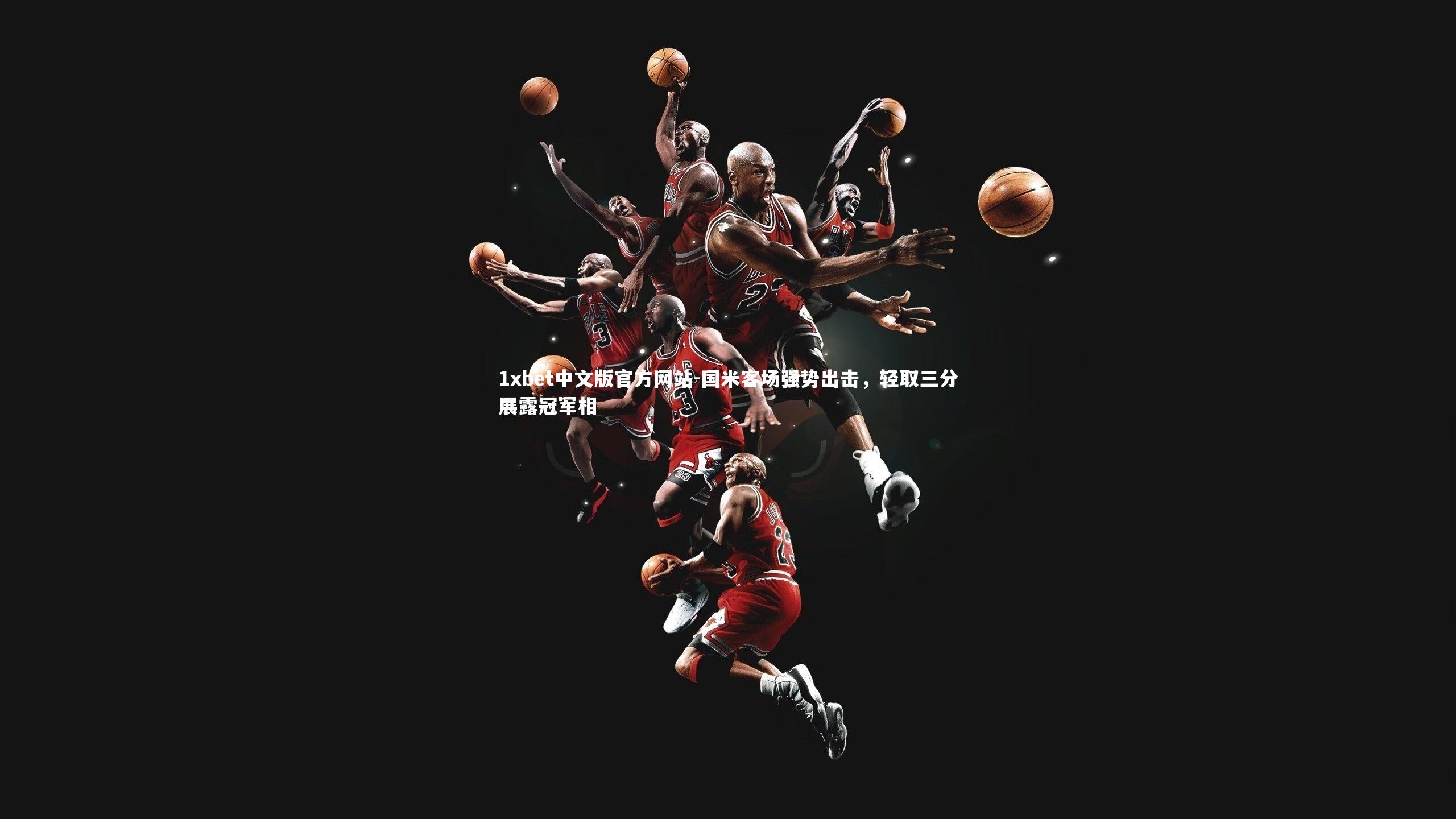 国米客场强势出击，轻取三分展露冠军相