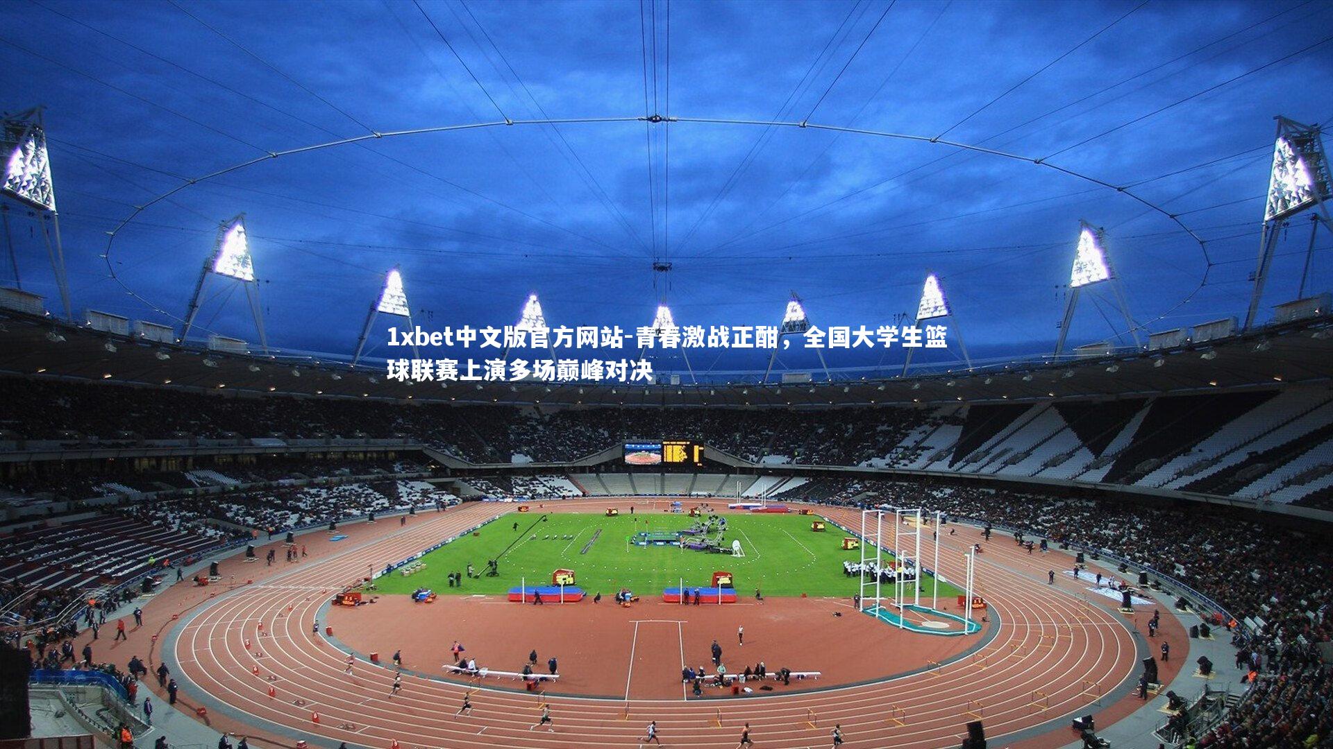 青春激战正酣，全国大学生篮球联赛上演多场巅峰对决