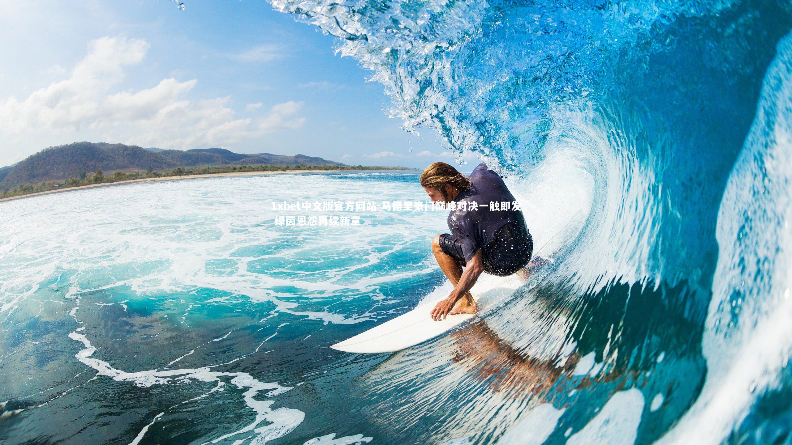 1xbet中文版官方网站-马德里豪门巅峰对决一触即发 绿茵恩怨再续新章