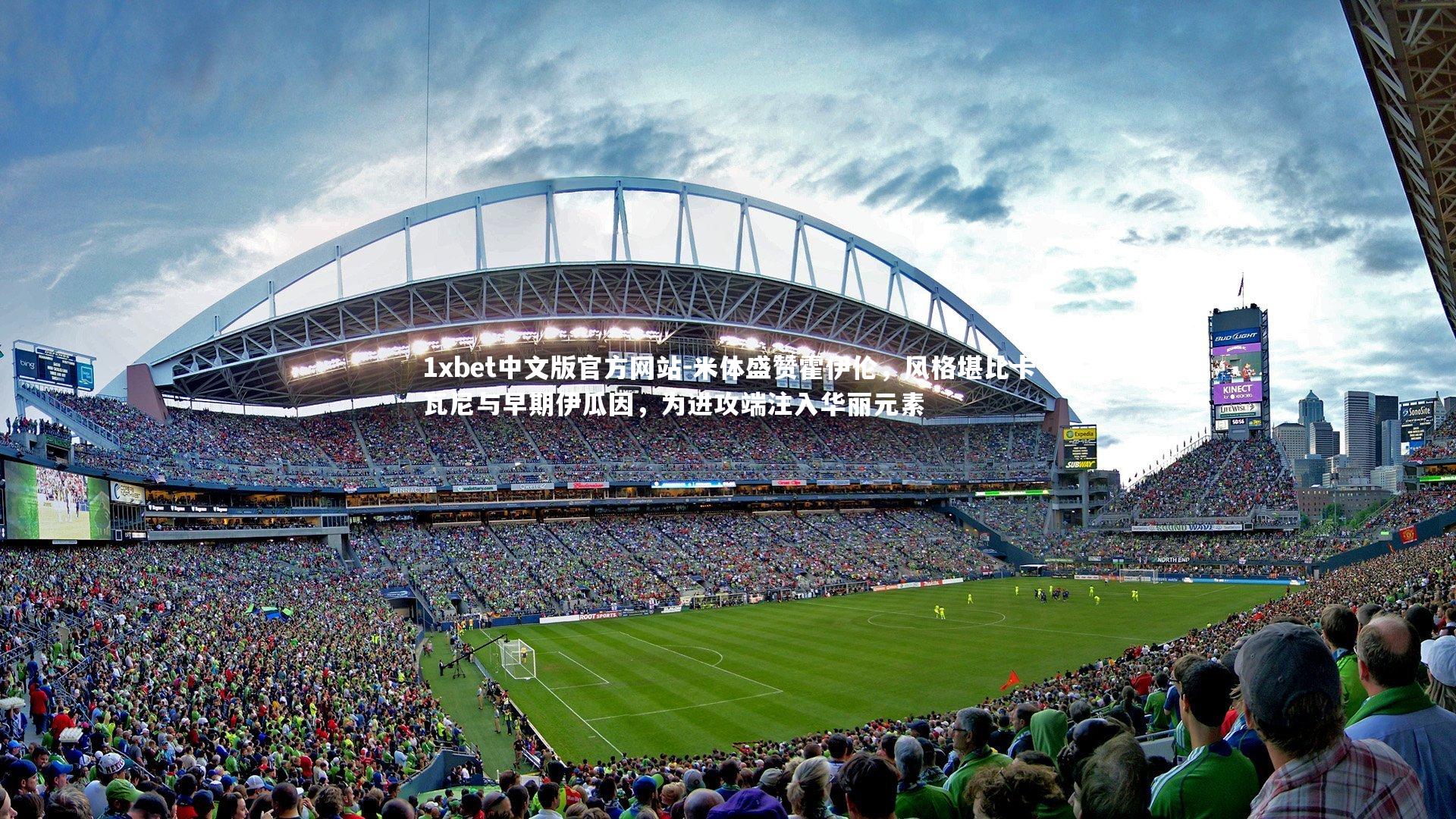 1xbet中文版官方网站-米体盛赞霍伊伦，风格堪比卡瓦尼与早期伊瓜因，为进攻端注入华丽元素