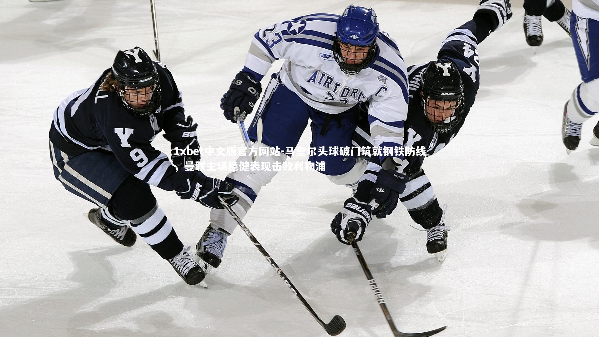 1xbet中文版官方网站-马奎尔头球破门筑就钢铁防线，曼联主场稳健表现击败利物浦