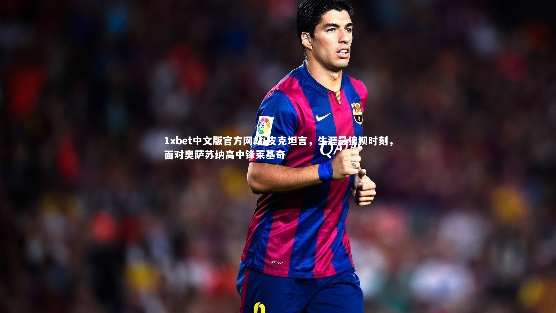 皮克坦言，生涯最狼狈时刻，面对奥萨苏纳高中锋莱基奇