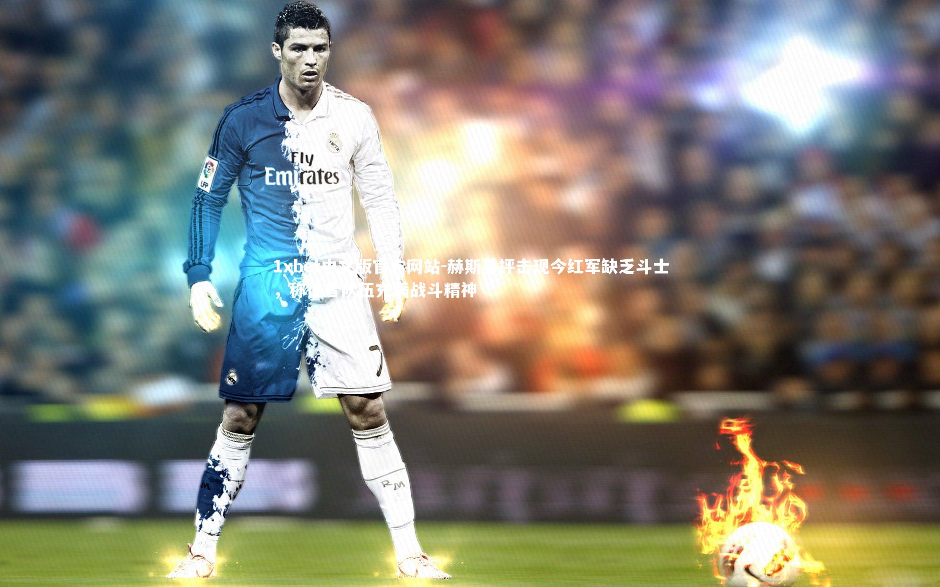 赫斯基抨击现今红军缺乏斗士，称往昔队伍充满战斗精神