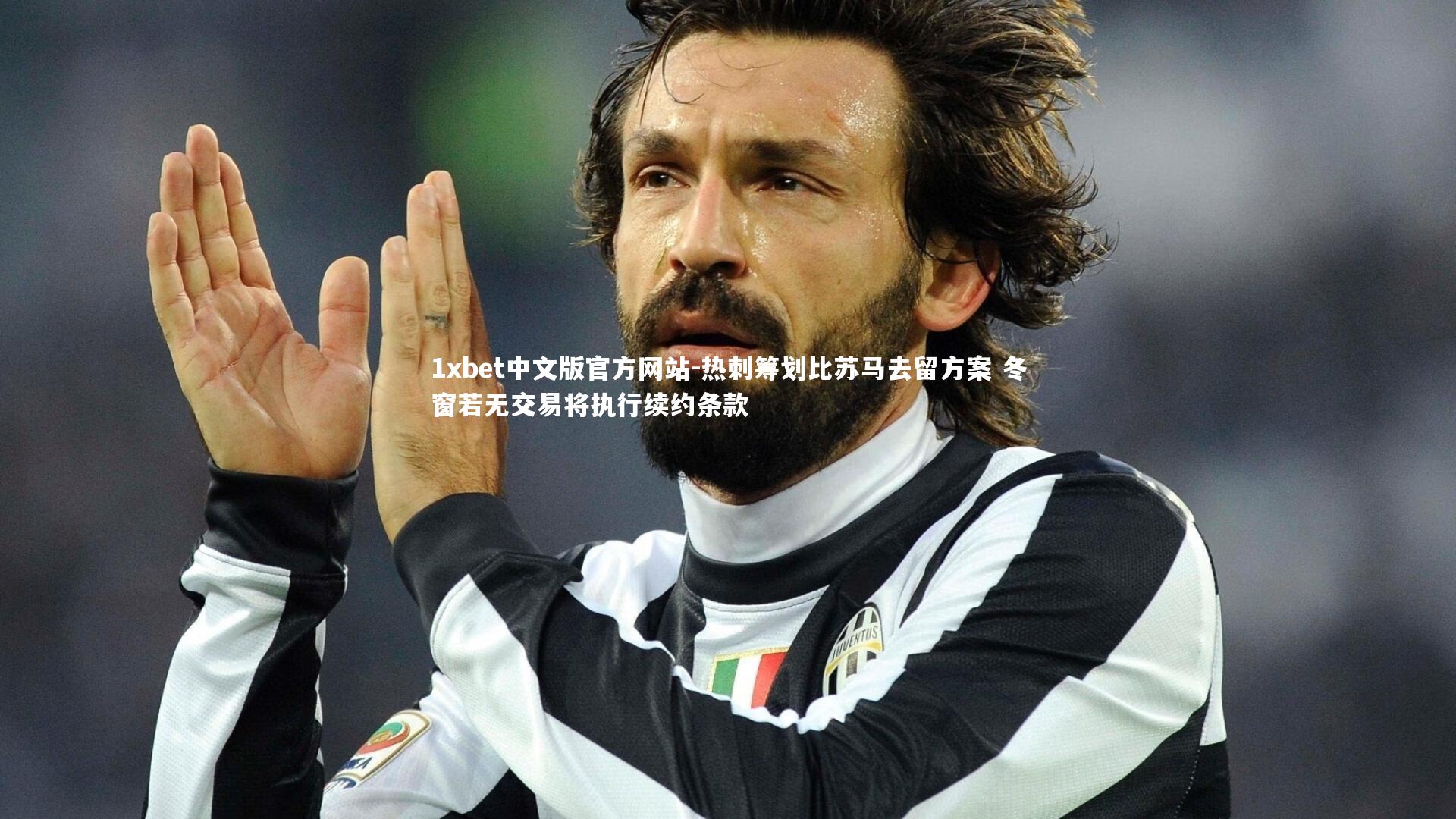 1xbet中文版官方网站-热刺筹划比苏马去留方案 冬窗若无交易将执行续约条款